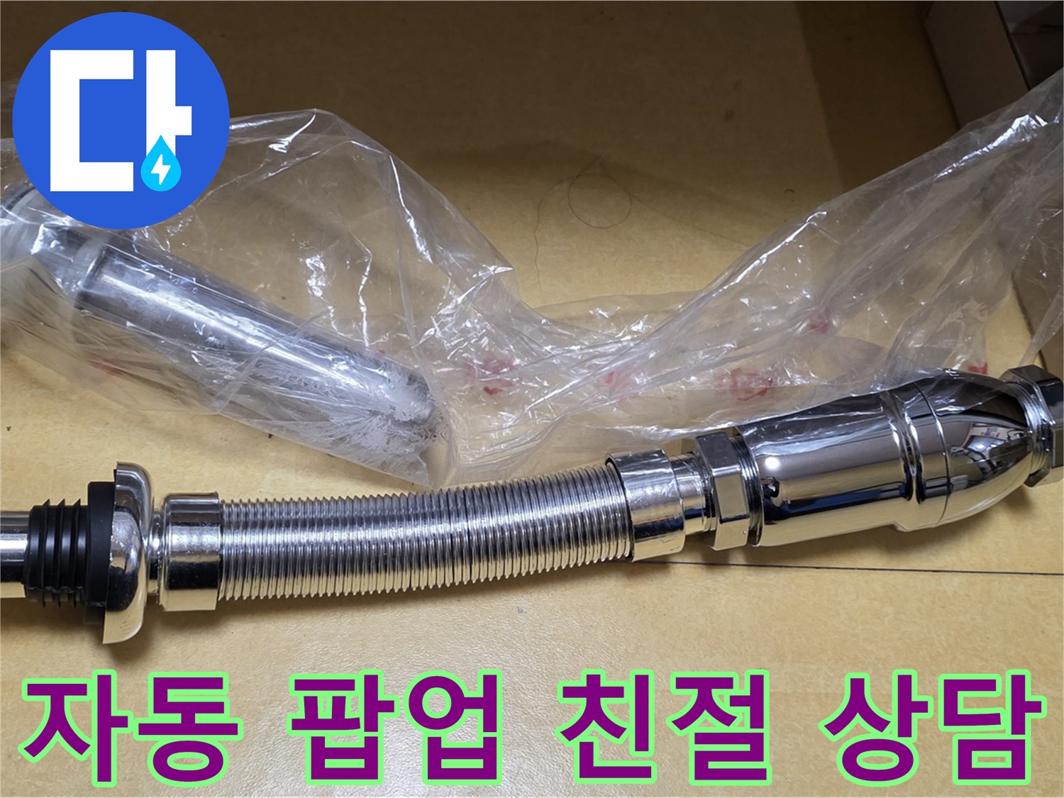 새 자동 팝업 부품 - 친절한 상담 제공