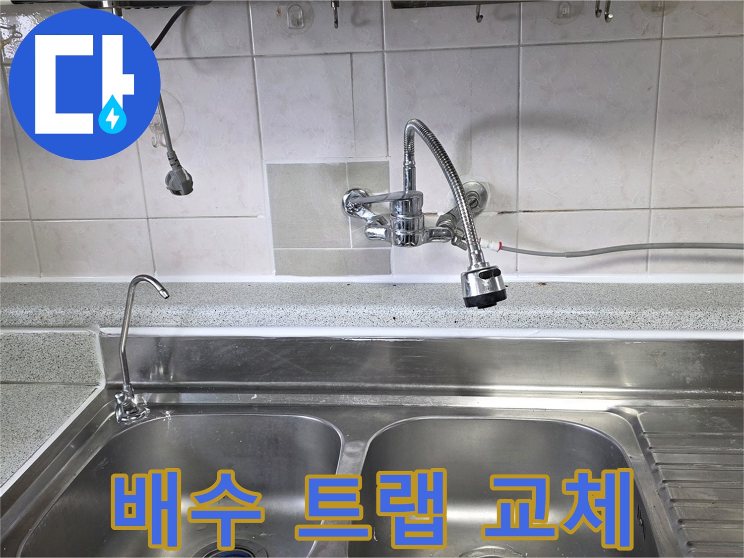 낡은 싱크대 배수 트랩을 새 제품으로 교체하는 모습 - 누수와 냄새를 동시에 해결!