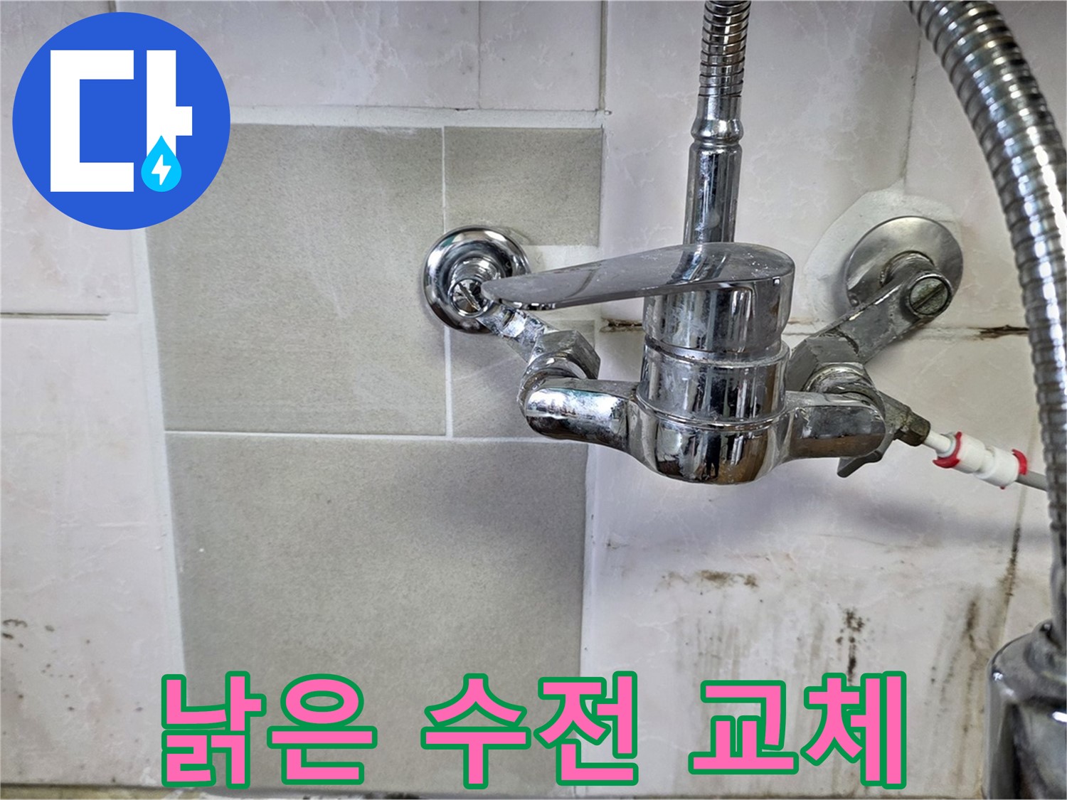 낡은 싱크대 수전 교체 - 남양주 진건읍 누수 전문가