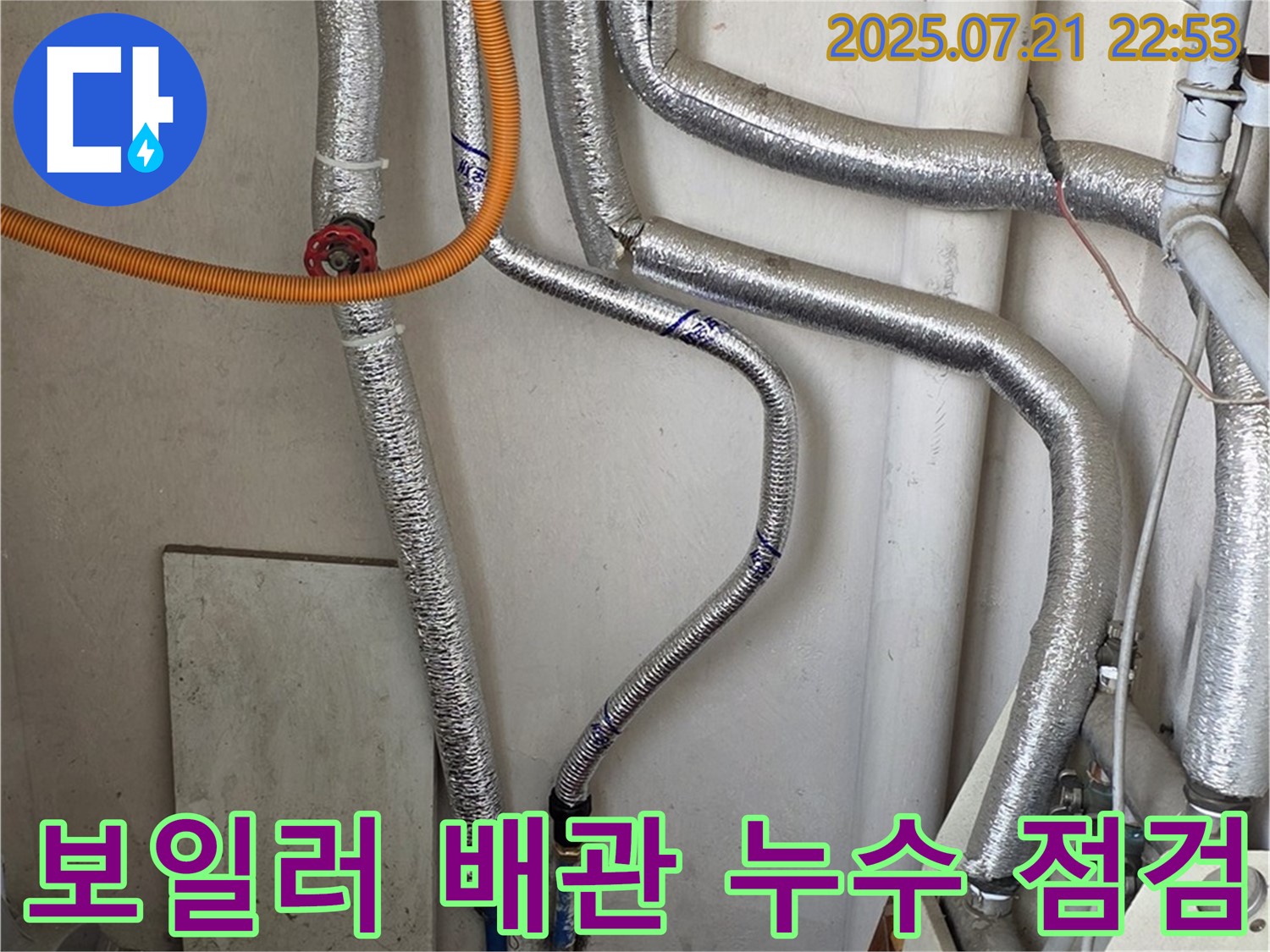 남양주 누수 - 합리적인 비용으로 보일러 배관 누수 점검을 진행하고 정확한 견적을 제공합니다.