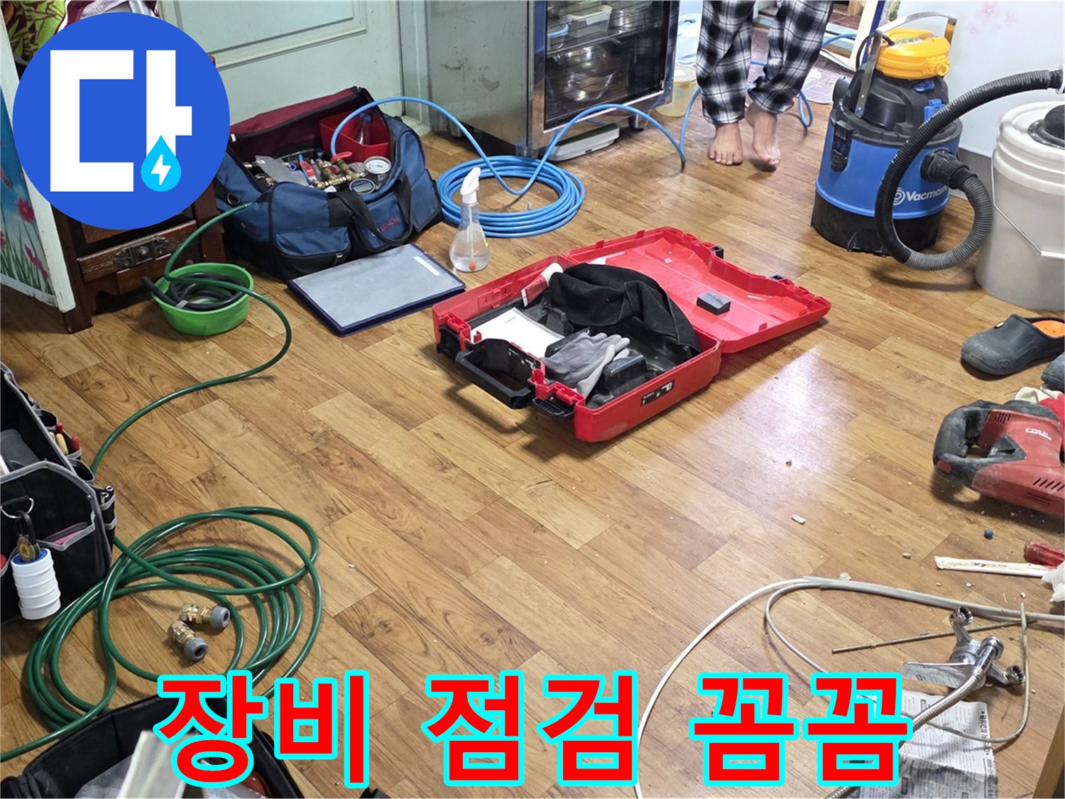 남양주 누수 현장 - 꼼꼼한 장비 점검을 통해 완벽한 누수 해결을 약속하는 누수 전문가의 모습입니다.