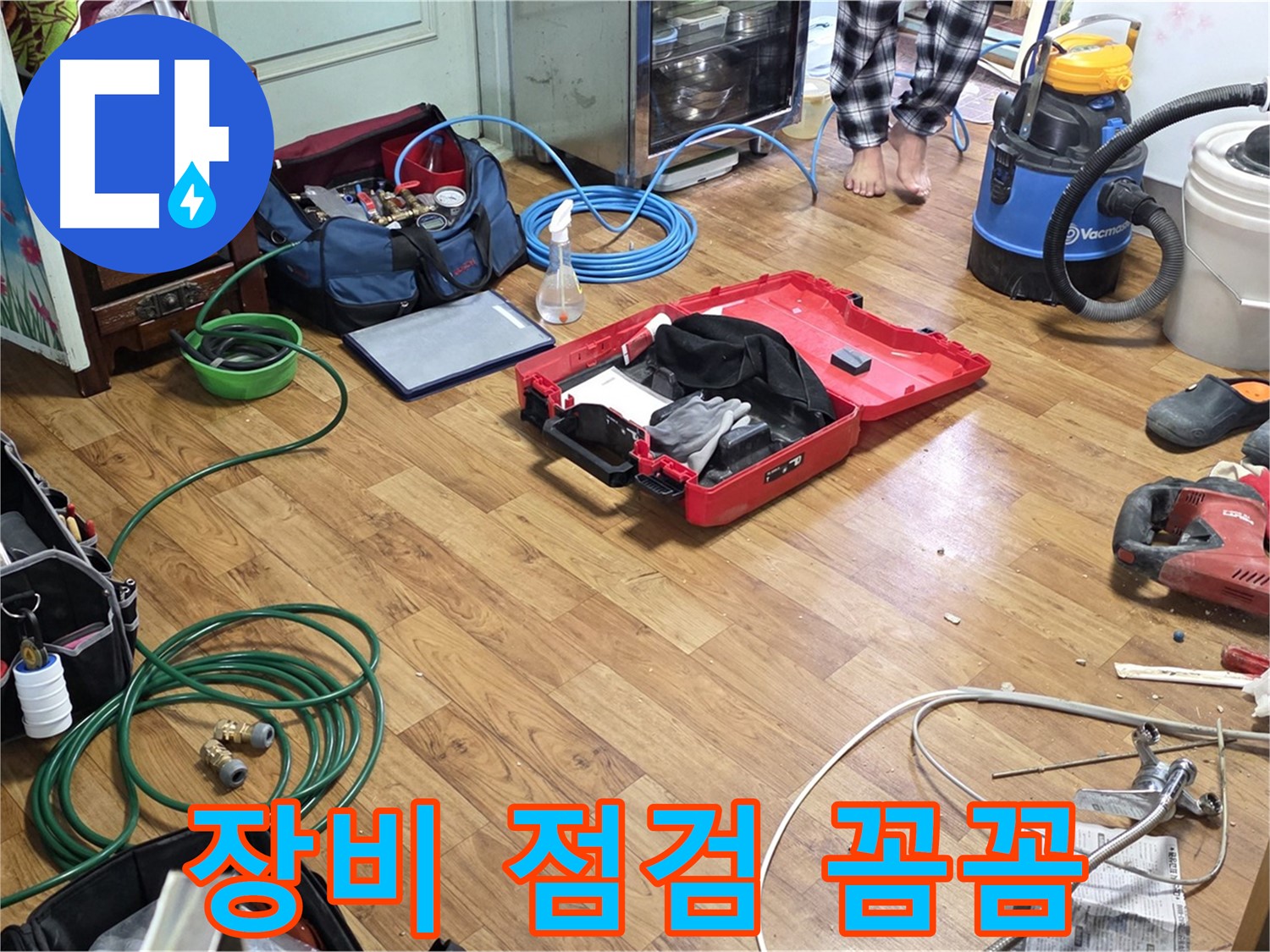 남양주 누수 현장 - 꼼꼼한 장비 점검을 통해 완벽한 누수 해결을 약속하는 누수 전문가의 모습입니다.