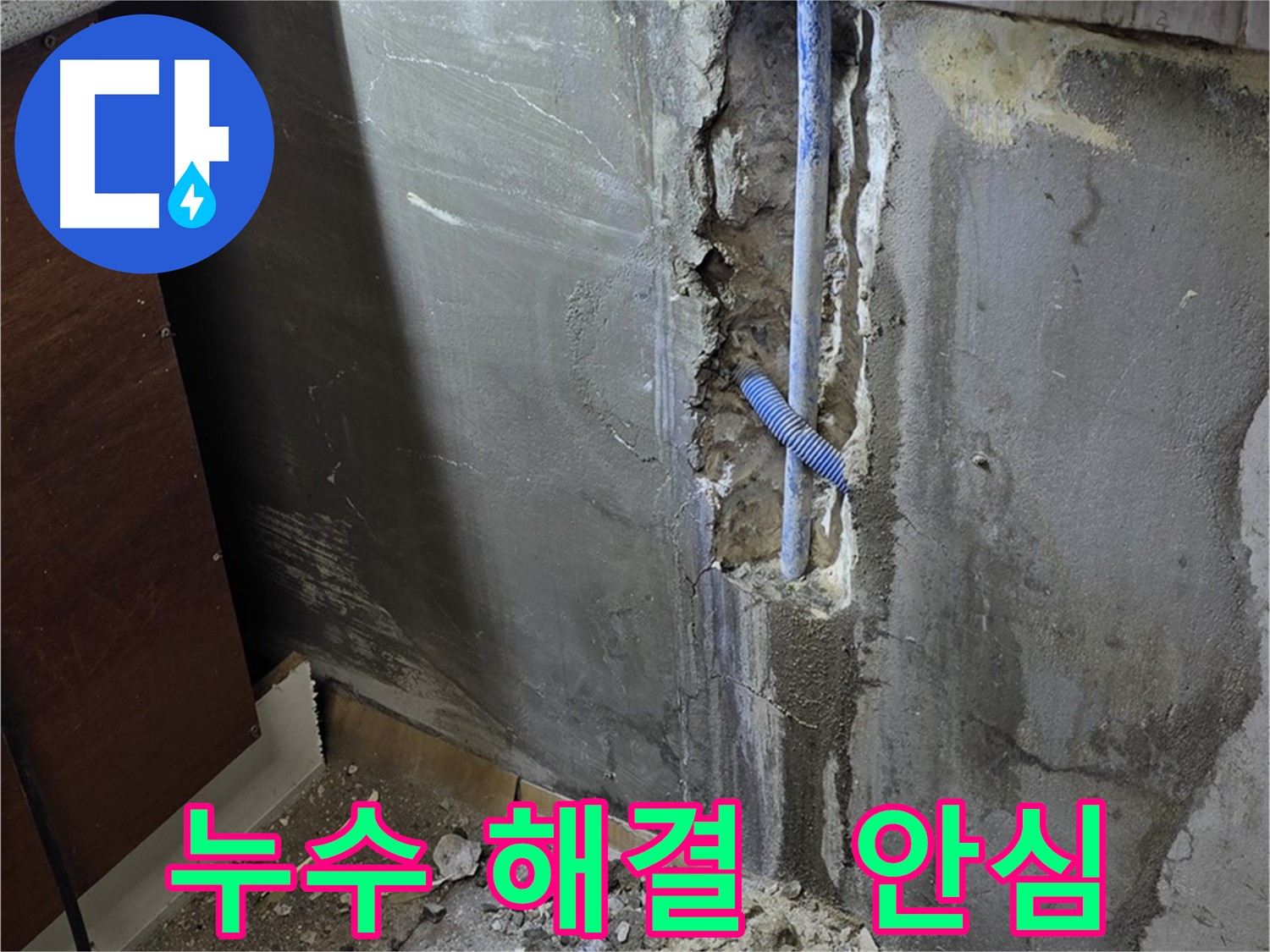 남양주 사릉로 누수 - 누수 해결 후 고객님께서 안심하실 수 있도록 최선을 다합니다.