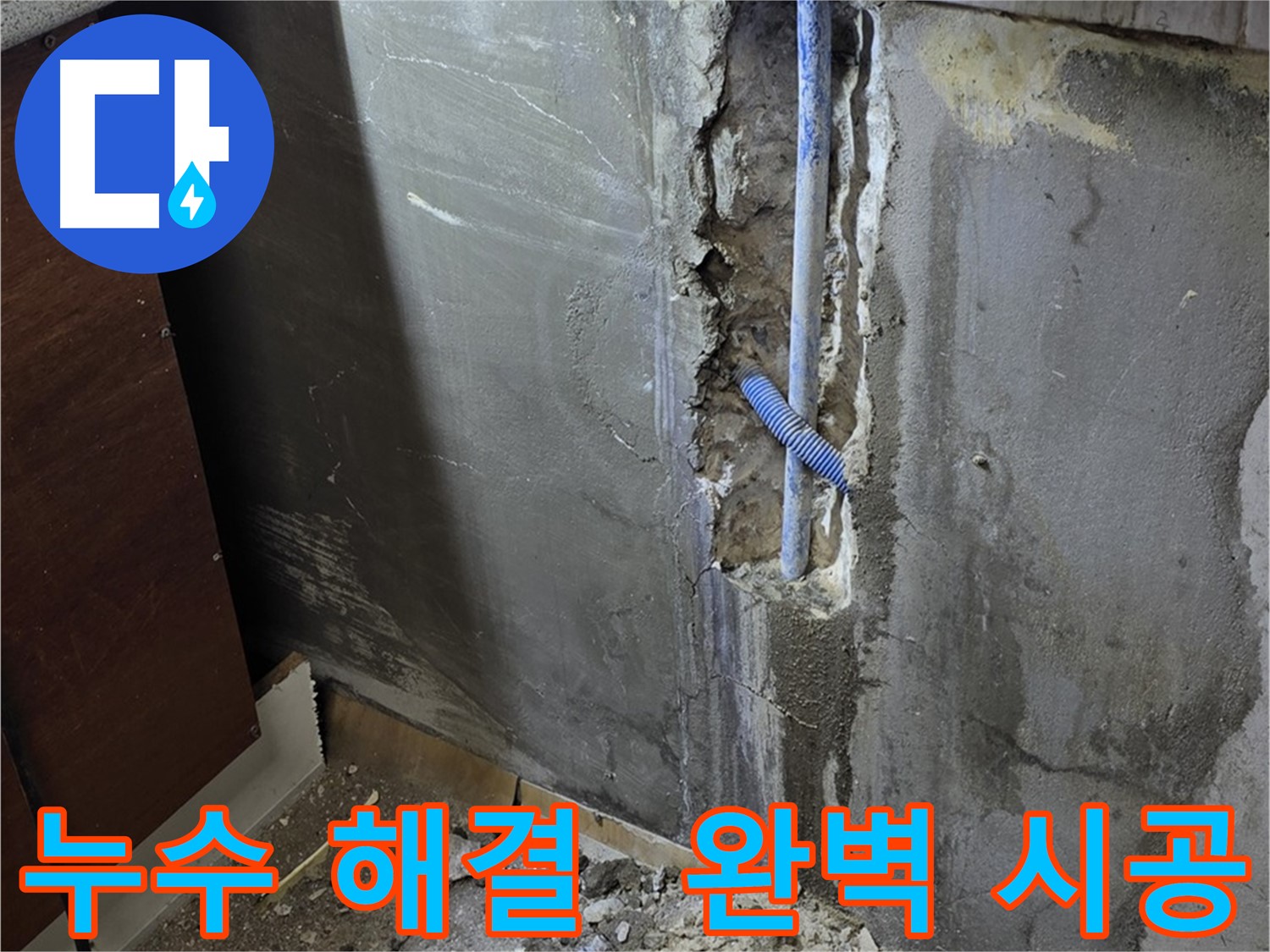 남양주 사릉로 누수 - 완벽한 시공으로 누수 문제를 해결한 모습입니다.