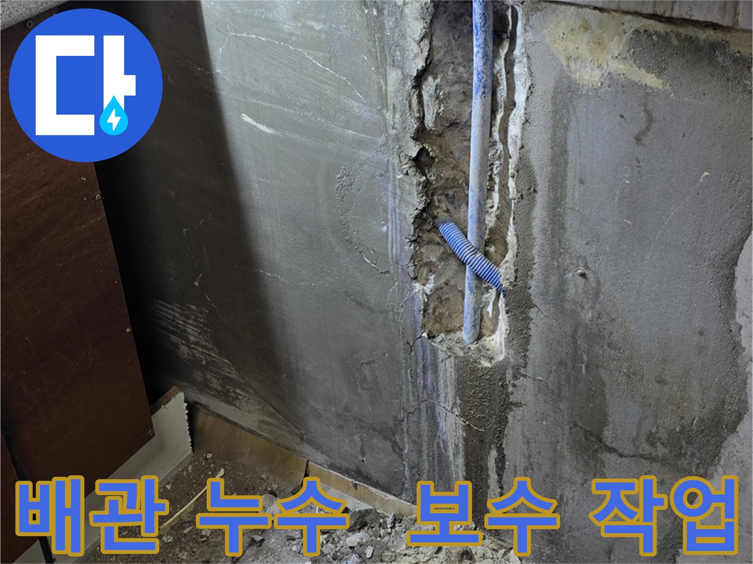 남양주 사릉리 누수 - 문제의 배관을 찾아 보수 작업을 진행하고 있습니다.