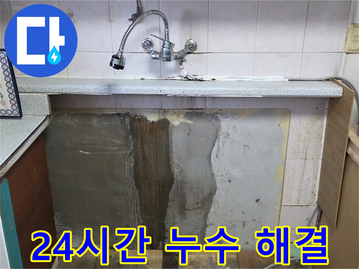 남양주 사릉리 누수 - 주말 24시간 싱크대 누수 해결!