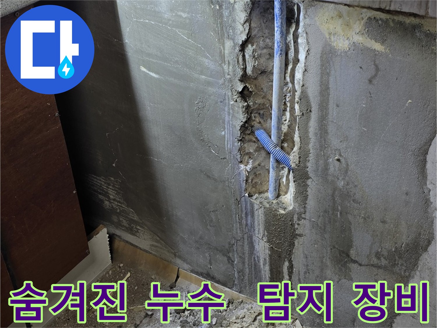 남양주 사릉리 누수 - 첨단 탐지 장비를 사용하여 숨겨진 누수를 찾아내는 모습입니다.
