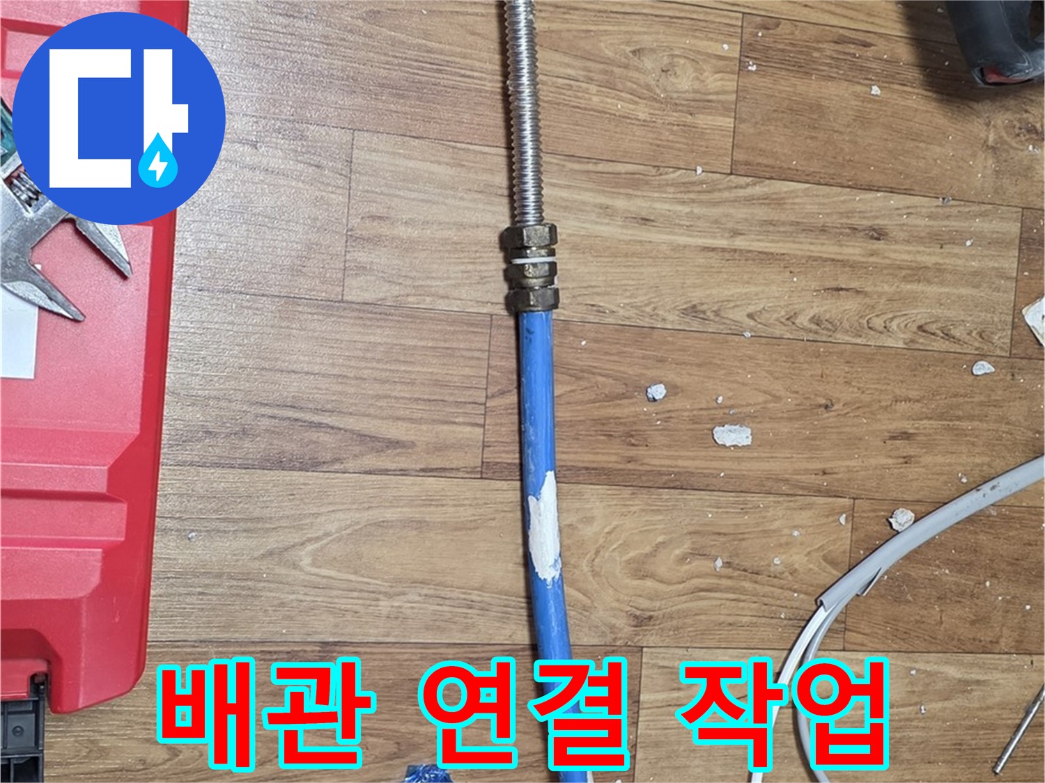 남양주 사릉리 누수 현장에서 꼼꼼하게 배관 연결 작업을 진행하는 모습 - 완벽한 누수 방지