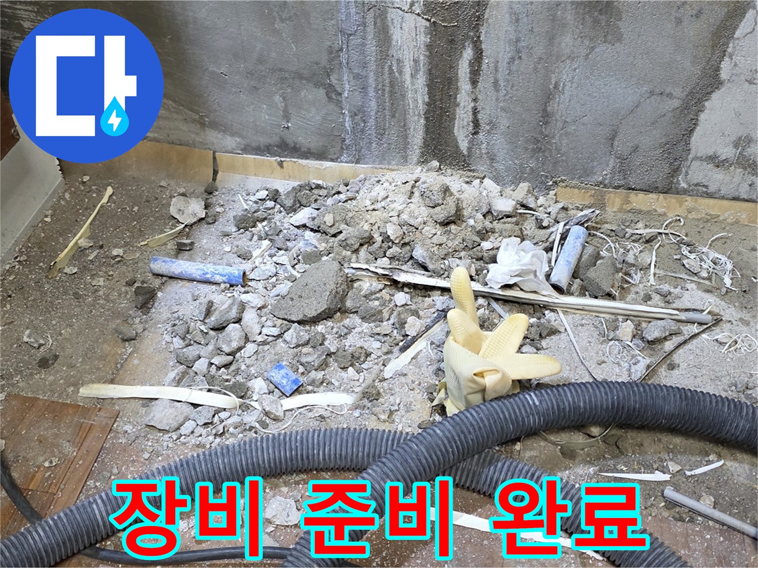 남양주 진건 누수 - 누수 탐지 장비 준비 완료!