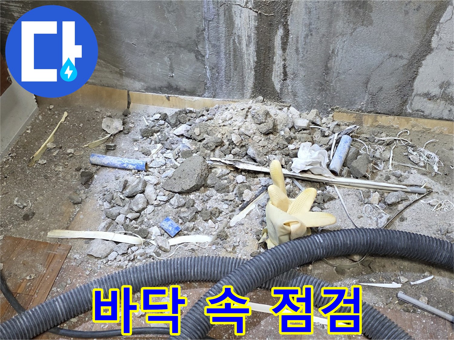 남양주 진건 누수 - 바닥 속 누수 원인을 꼼꼼하게 점검 중