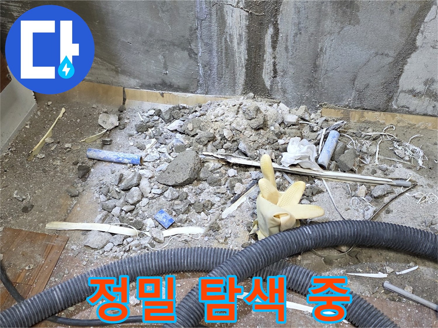 남양주 진건 누수 - 정밀 장비로 꼼꼼하게 누수 탐색 중