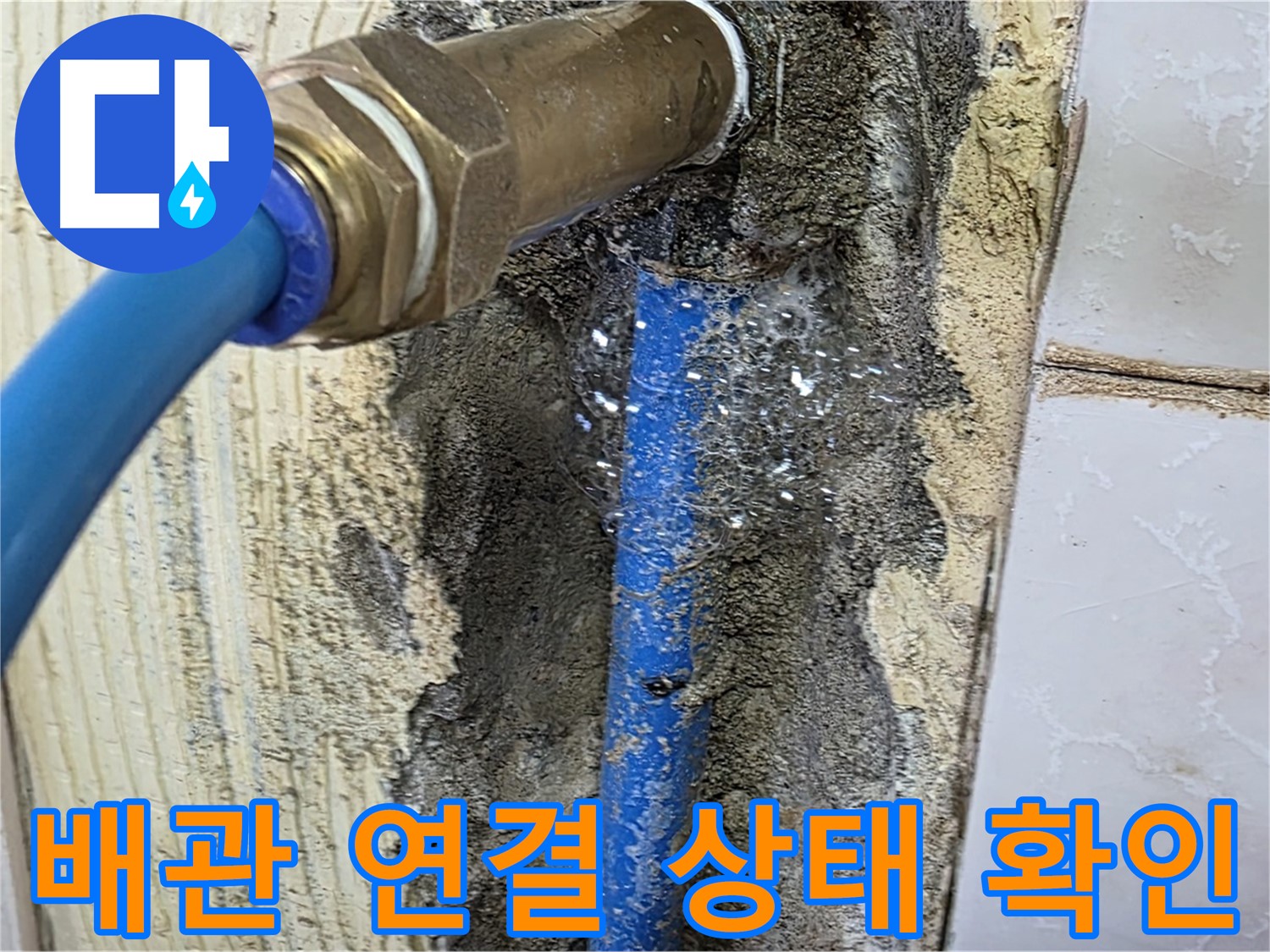 남양주 진건 누수 현장 - 배관 연결 상태를 꼼꼼하게 확인하고 누수 여부를 점검합니다.
