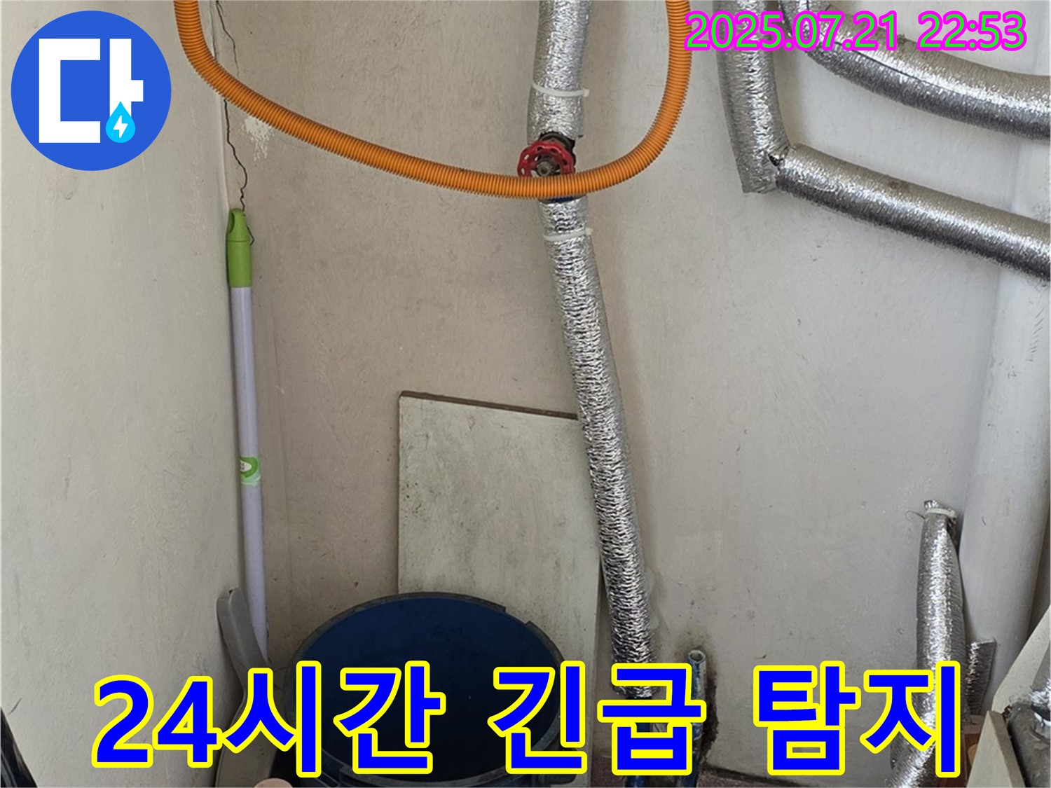 남양주 진건에서 가스보일러 누수 발생 시 - 24시간 긴급 출동하여 누수 탐지 전문으로 문제를 해결해 드립니다.