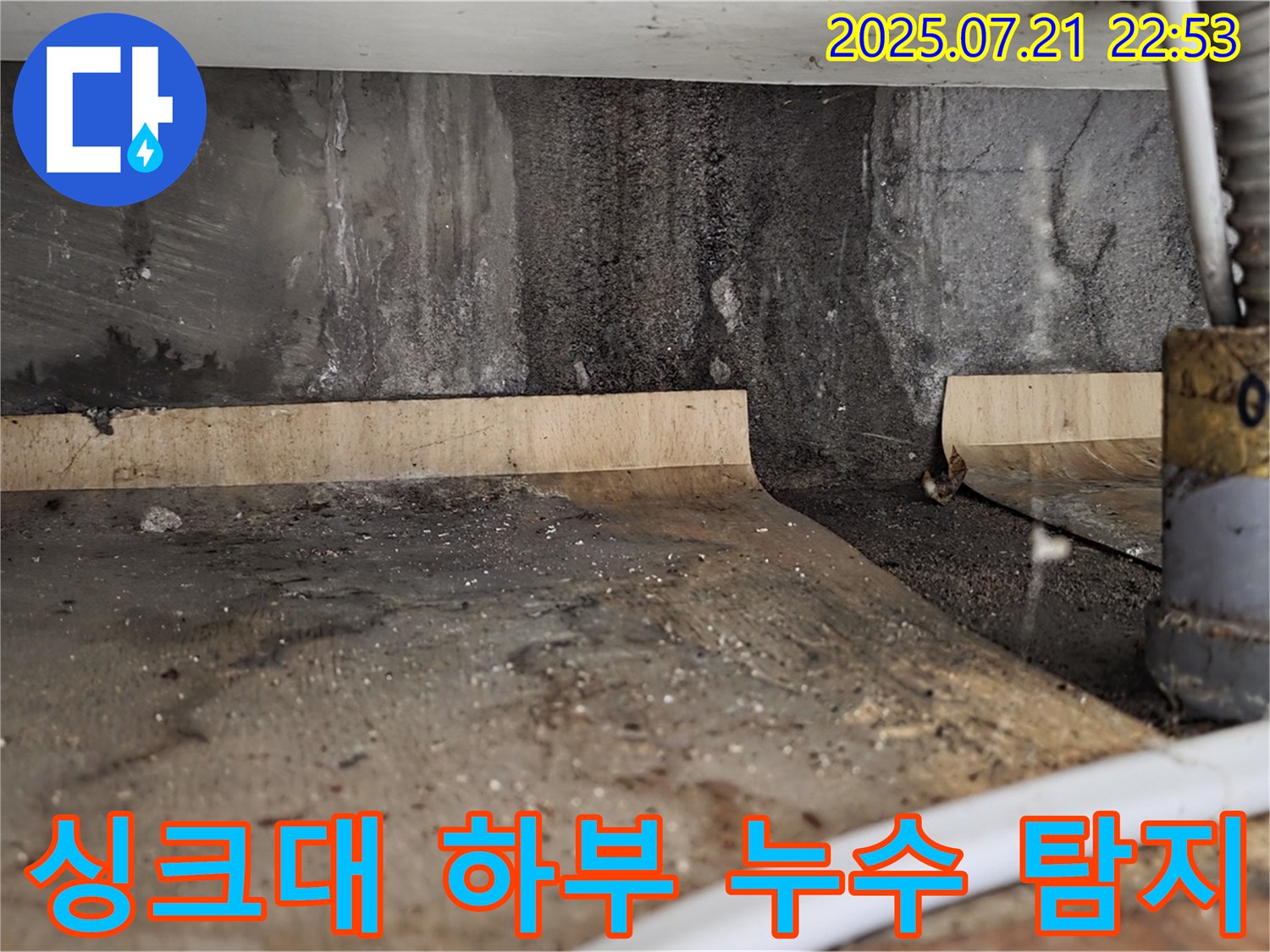 남양주 진건에서 싱크대 아래 누수 발생 - 꼼꼼한 탐지로 누수 지점을 찾아 신속하게 해결합니다.