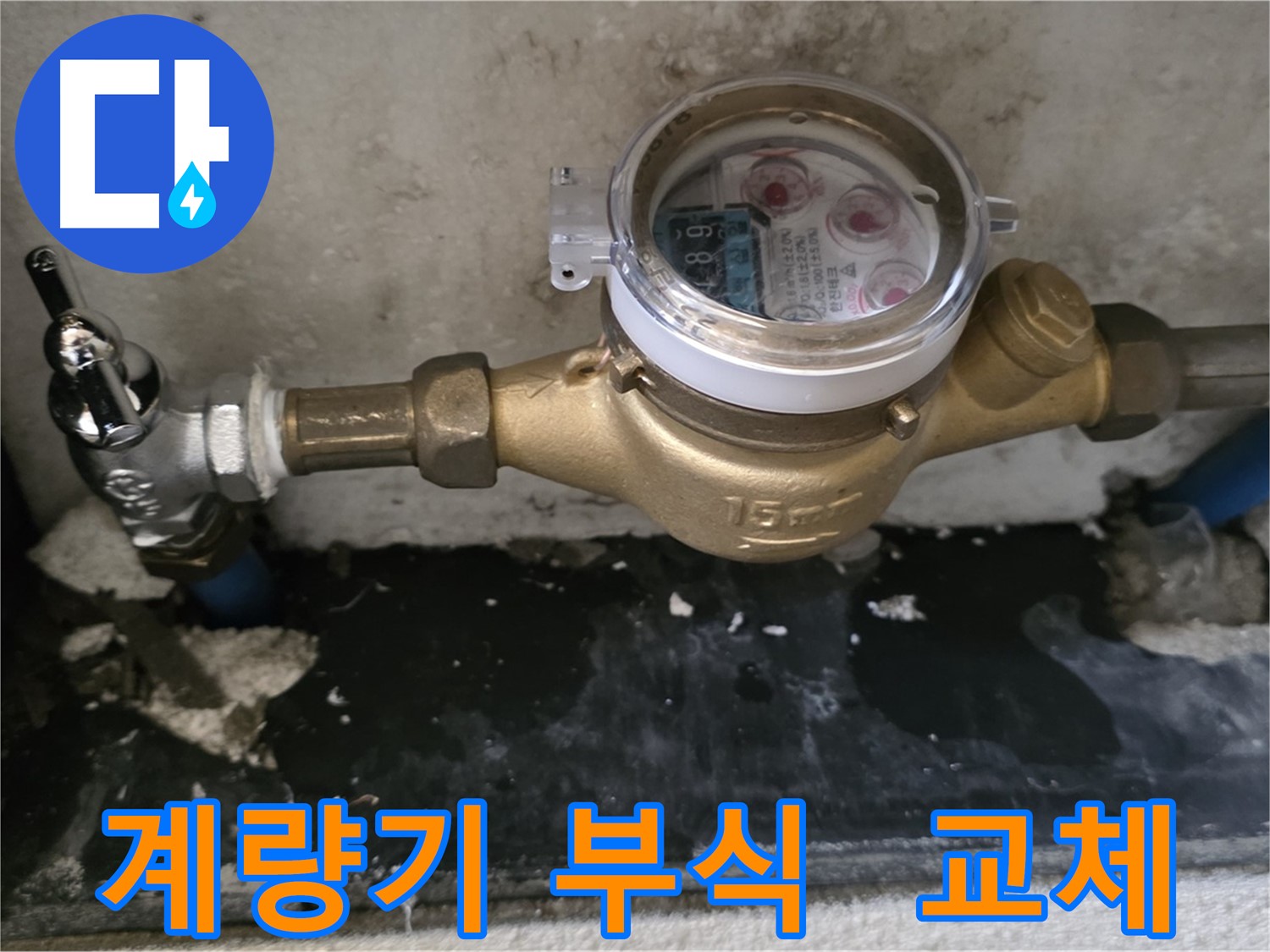 남양주 진건읍 - 계량기 연결 부위 부식 - 신속한 계량기 교체