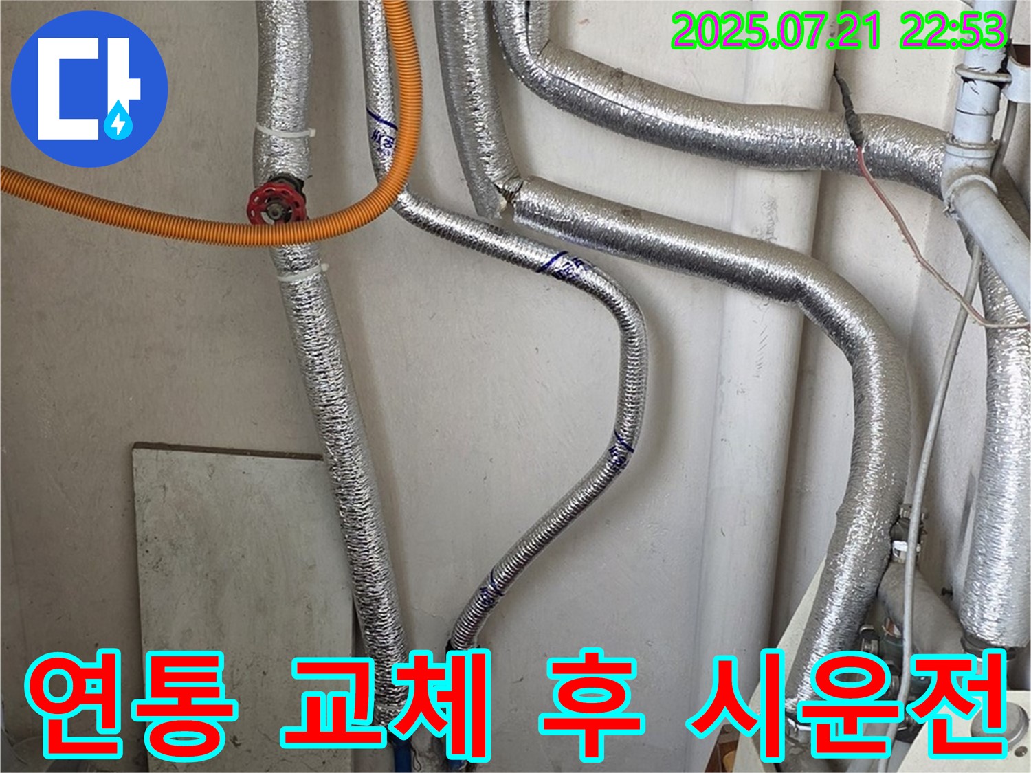 남양주 진건읍 누수 - 연통 교체 후 시운전 및 가스 누출 여부를 꼼꼼히 확인합니다.