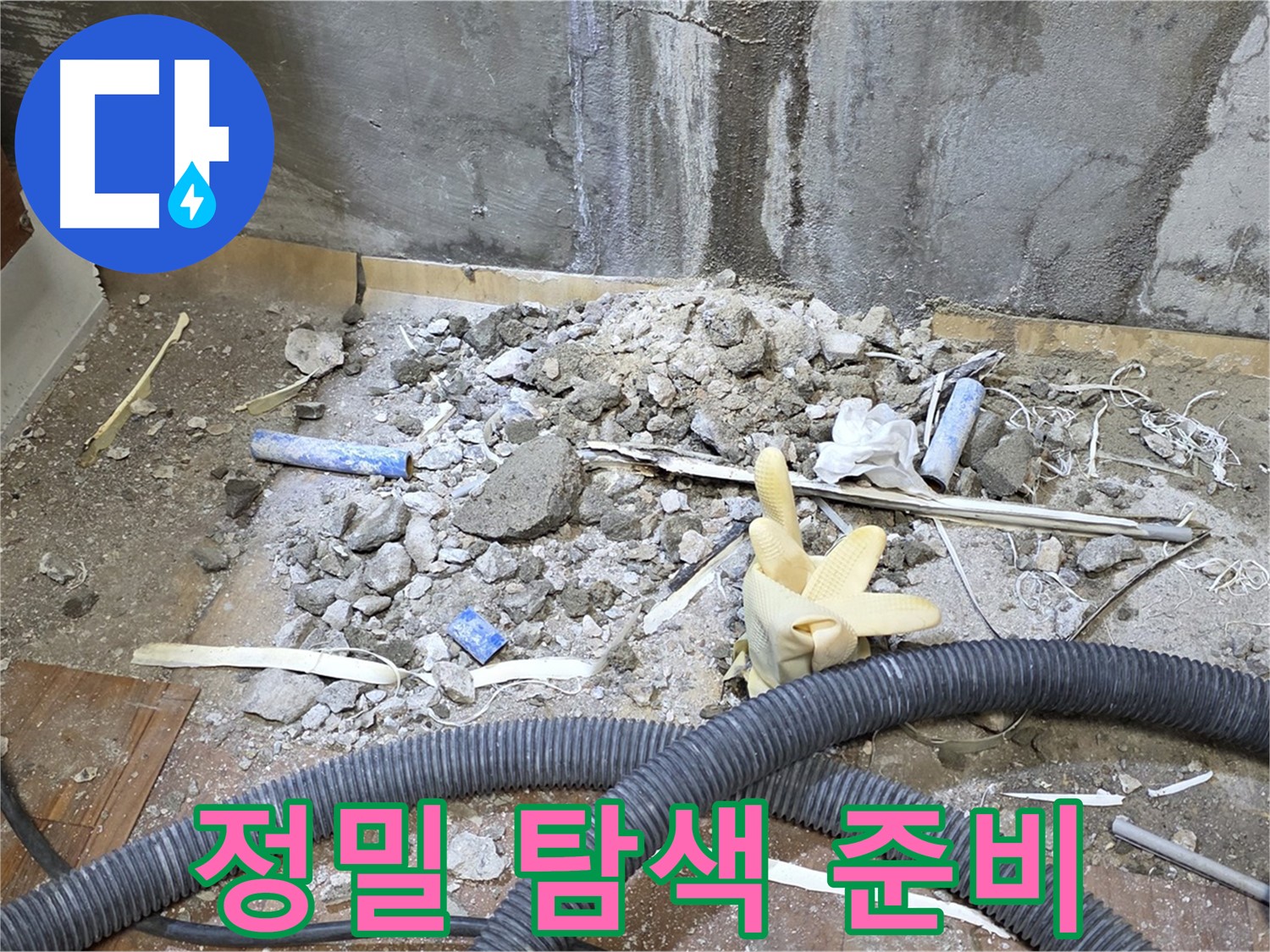 남양주 진건읍 누수 - 정밀 탐색 장비 준비, 꼼꼼하게 탐색 시작