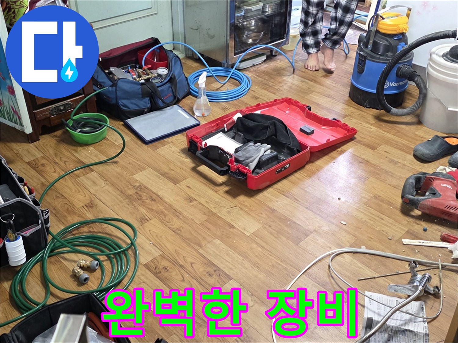 남양주 진건읍 누수 현장 - 누수 해결을 위해 필요한 모든 장비가 준비되어 있습니다.