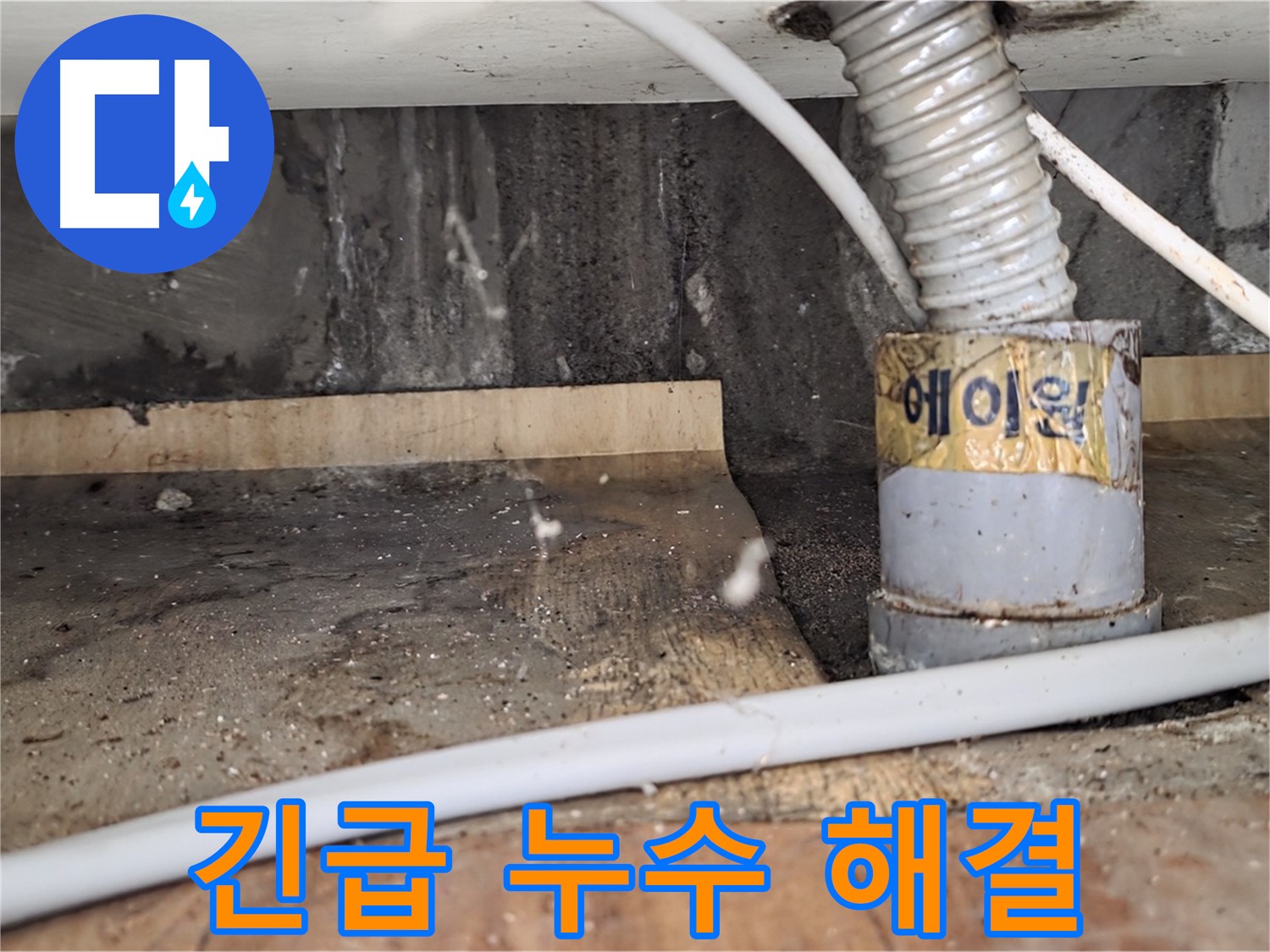 남양주 진건읍 사릉리 24시간 긴급 누수 해결 - 언제든지 편하게 문의하세요!