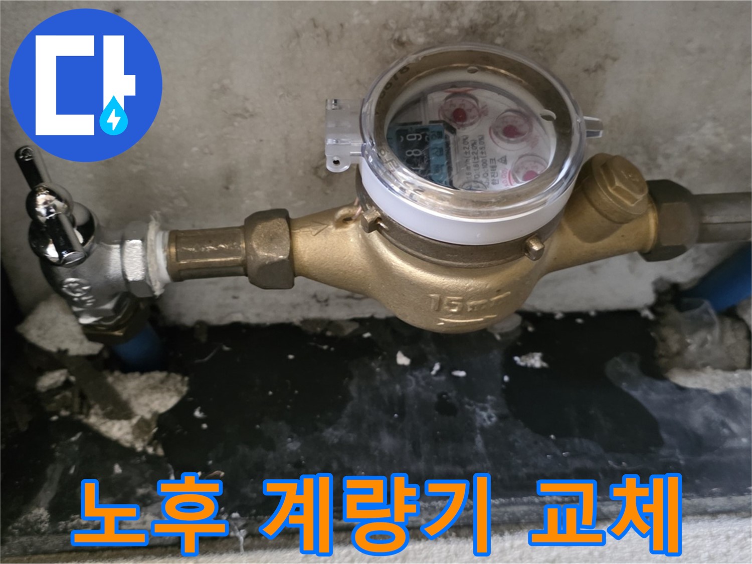 남양주 진건읍 사릉리 - 노후 수도 계량기 교체 - 누수 걱정 해결