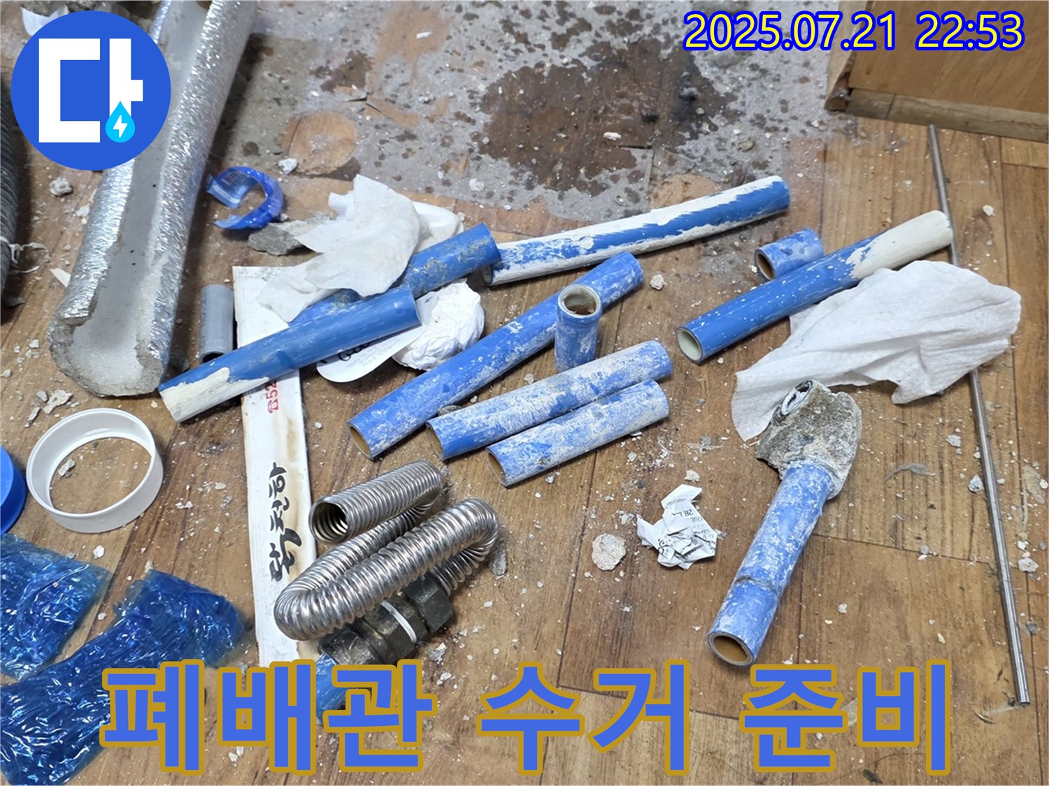 남양주 진건읍 사릉리 누수 현장 - 수거 준비 중인 낡은 배관, 쾌적한 환경을 위한 첫걸음