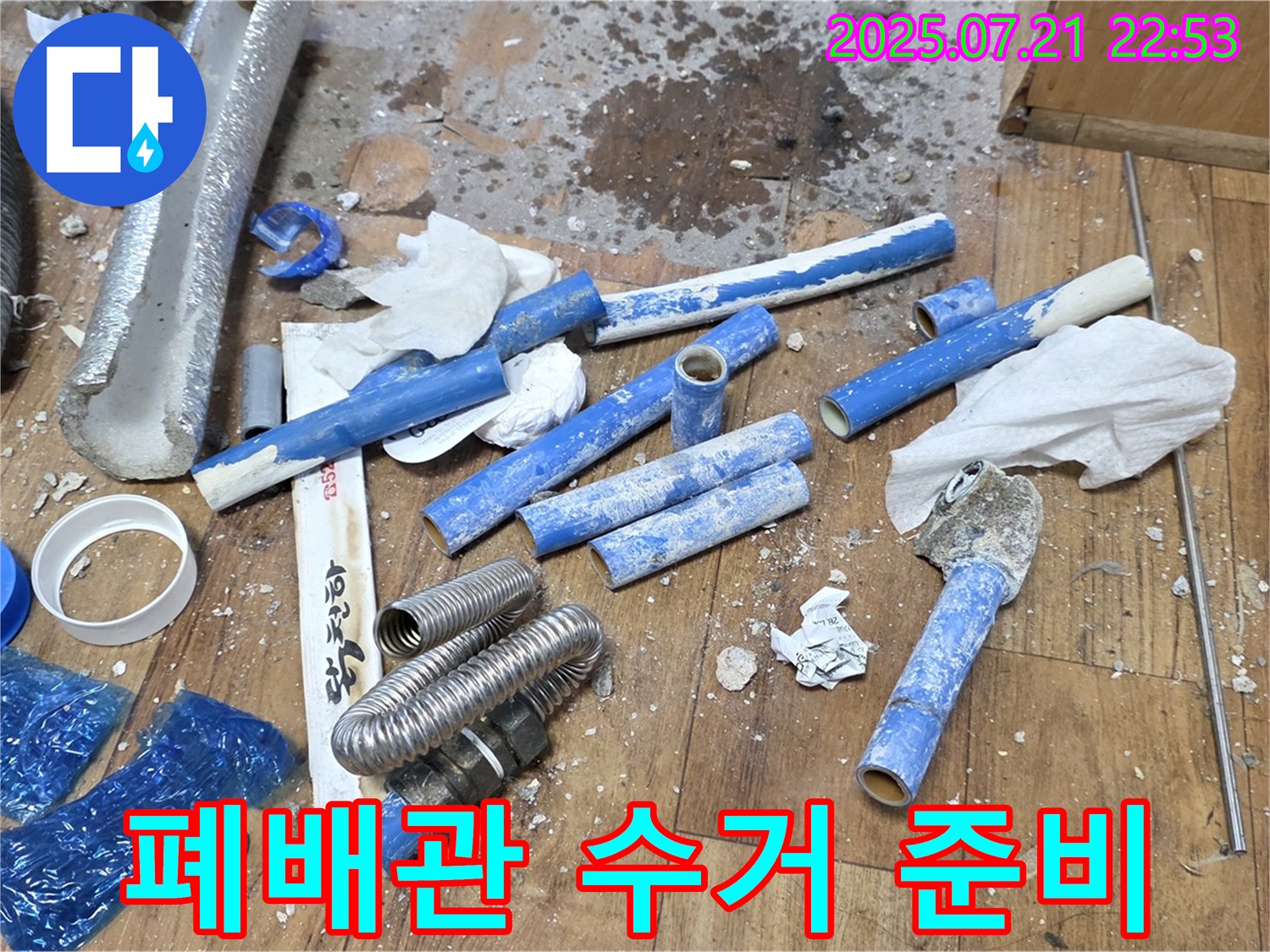 남양주 진건읍 사릉리 누수 현장 - 수거 준비 중인 낡은 배관, 쾌적한 환경을 위한 첫걸음