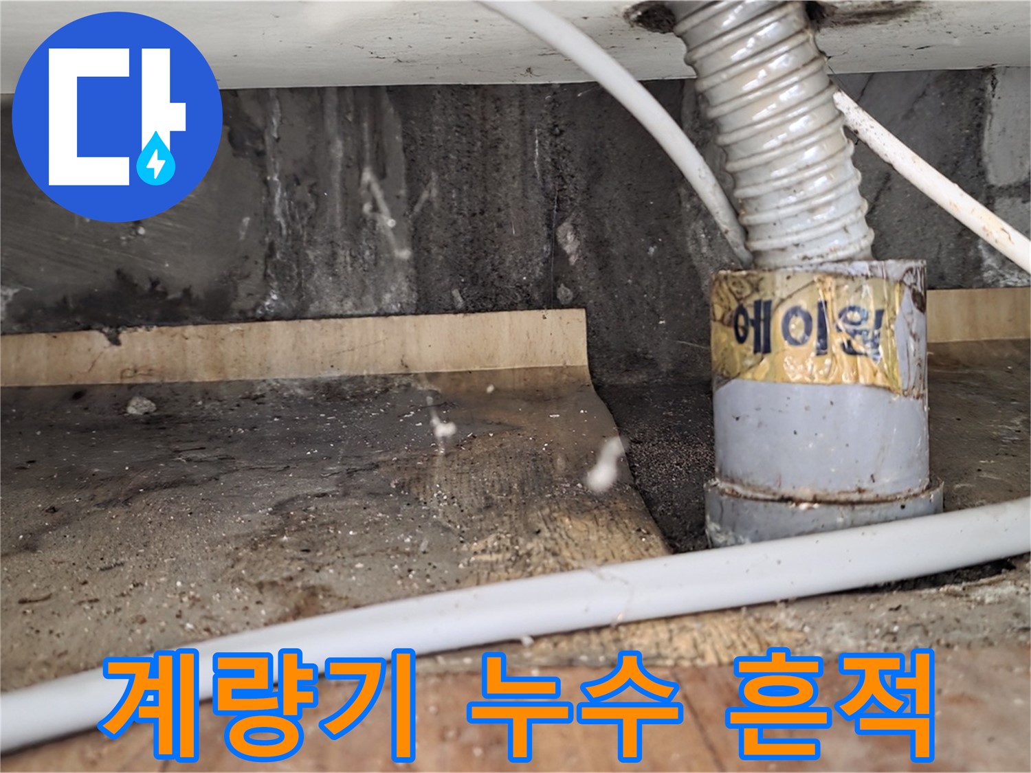 남양주 진건읍 사릉리 수도 계량기 누수 흔적 발견 - 누수탐지 전문 업체에서 확실한 원인 진단과 해결을 약속드립니다.