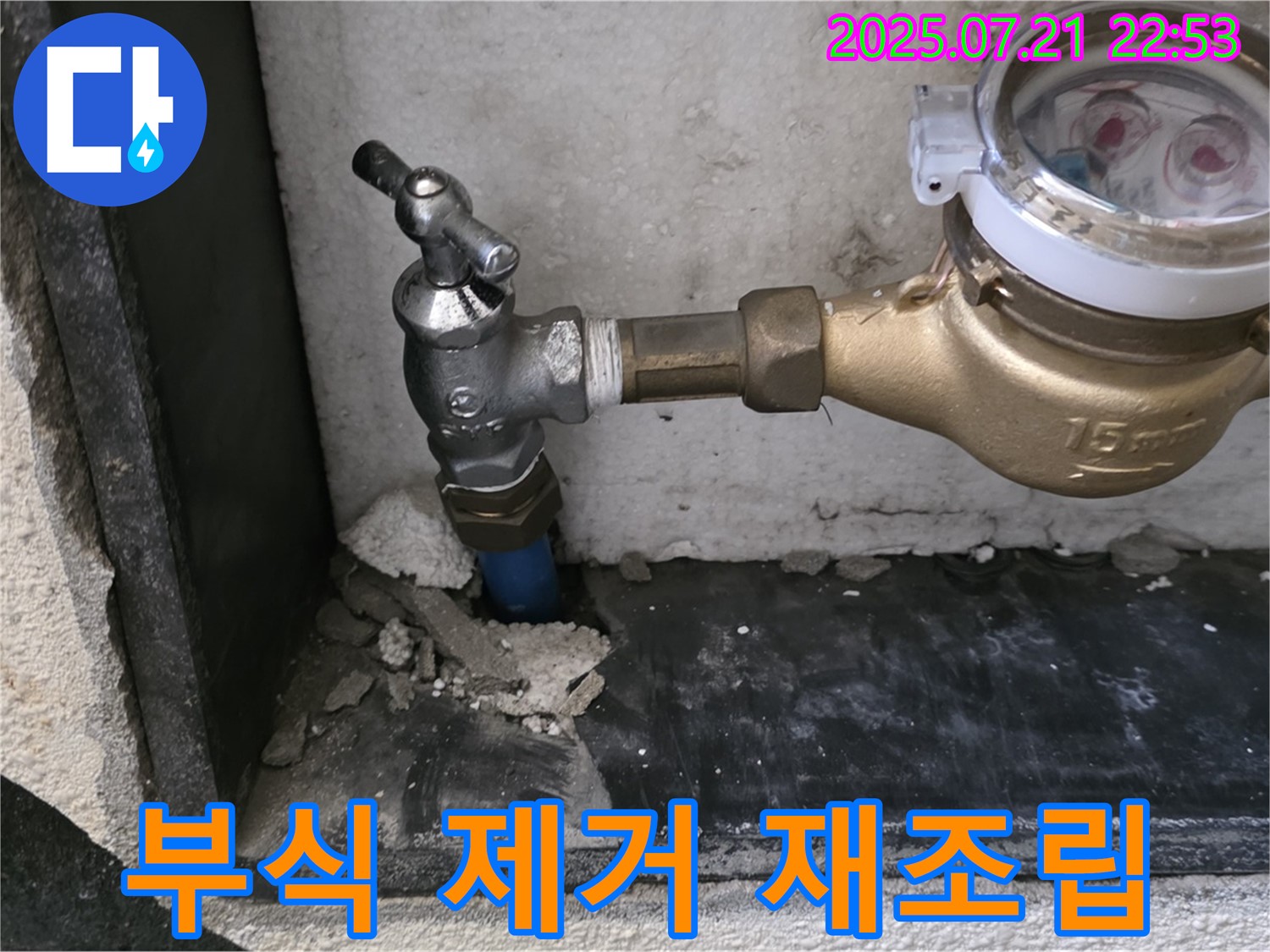 남양주 진건읍 사릉리 - 수도 계량기 부식 제거 후 재조립