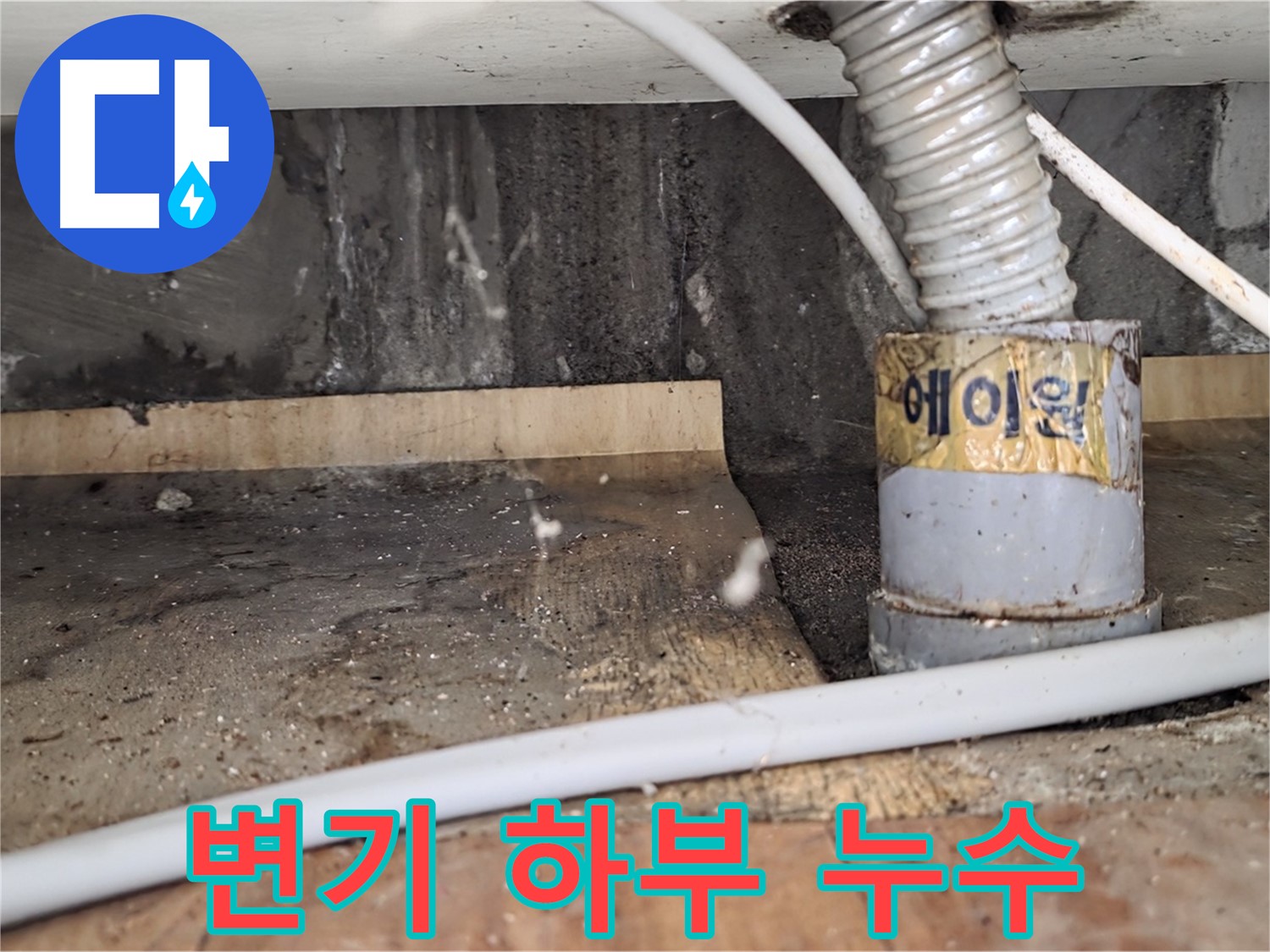 남양주 진건읍 사릉리 화장실 변기 하부 누수 - 누수탐지 전문 업체에서 꼼꼼하게 점검하고 해결합니다.