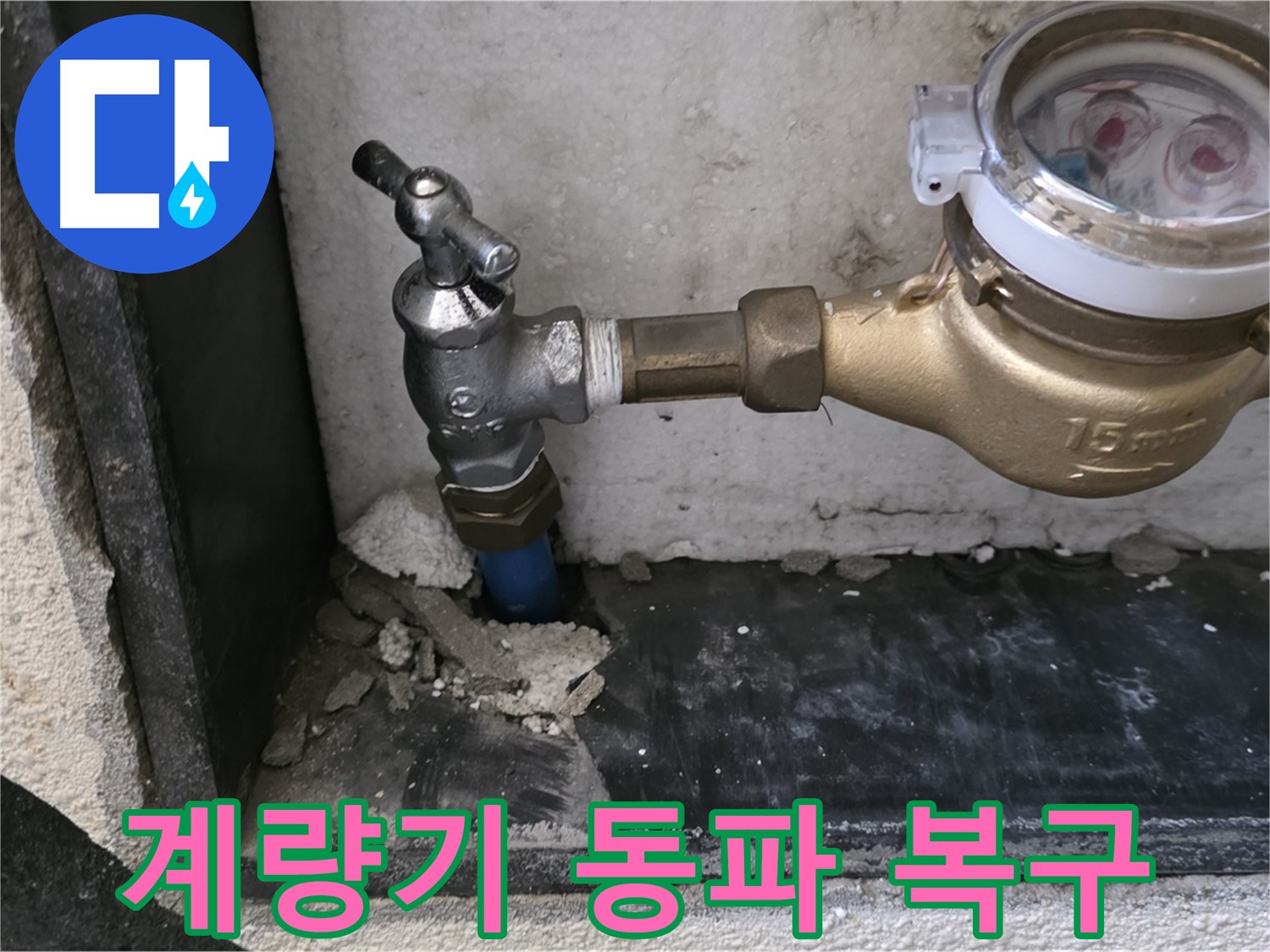 남양주 진건읍 수도 계량기 동파 - 긴급 복구와 겨울철 대비로 안전하게 겨울을 보내세요!