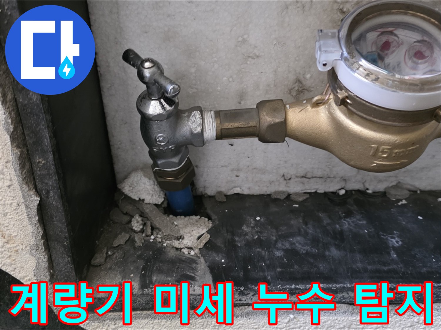 남양주 진건읍 수도 계량기 미세 누수 - 정밀 탐지 기술로 누수 지점을 정확하게 찾아 해결했습니다.