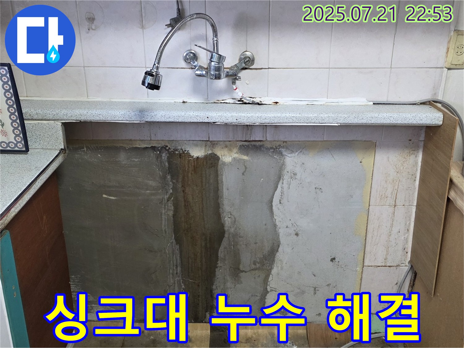 남양주 진건읍 싱크대 누수 - 꼼꼼한 시공으로 누수를 완벽하게 해결했습니다. 이제 쾌적한 주방을 사용하세요!