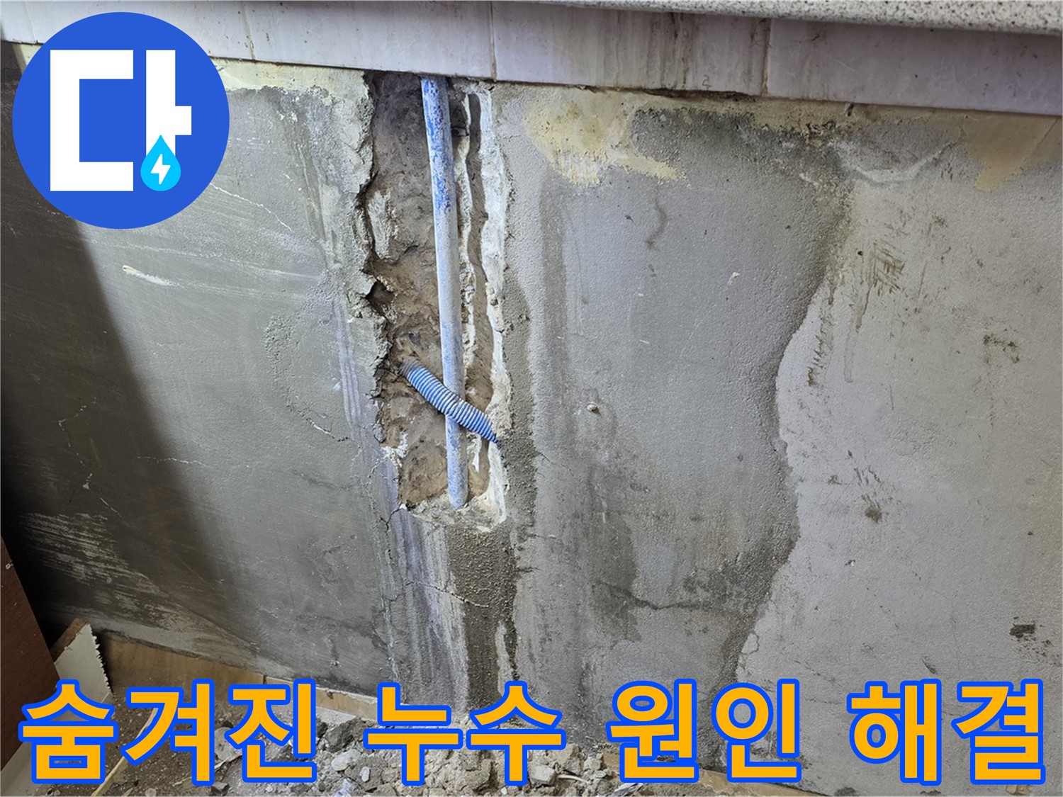남양주 진건읍 한신하이츠 아파트 - 벽 속 숨겨진 누수 해결