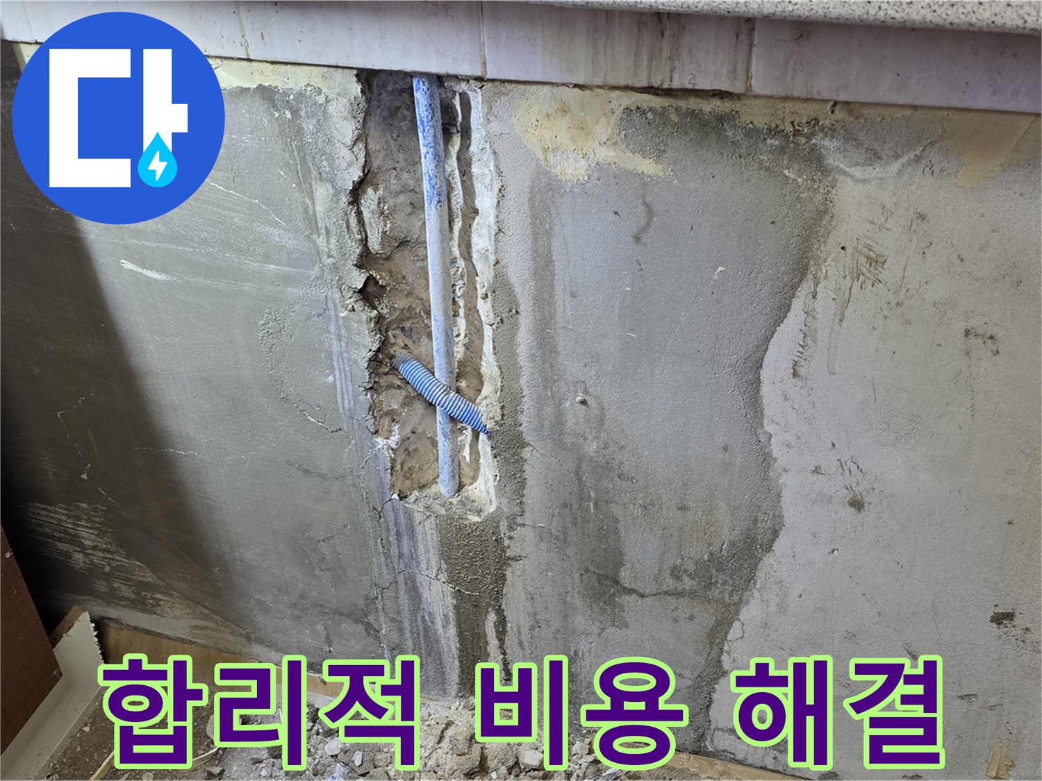 남양주 진건읍 - 합리적인 비용으로 누수 문제 해결