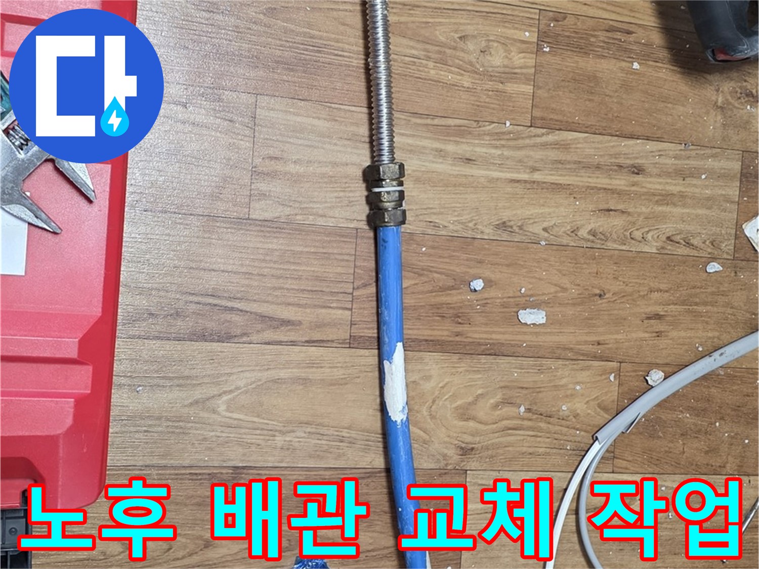 남양주시 진건읍 누수 현장에서 노후된 배관을 교체하는 모습 - 누수 문제 해결을 위한 전문적인 작업