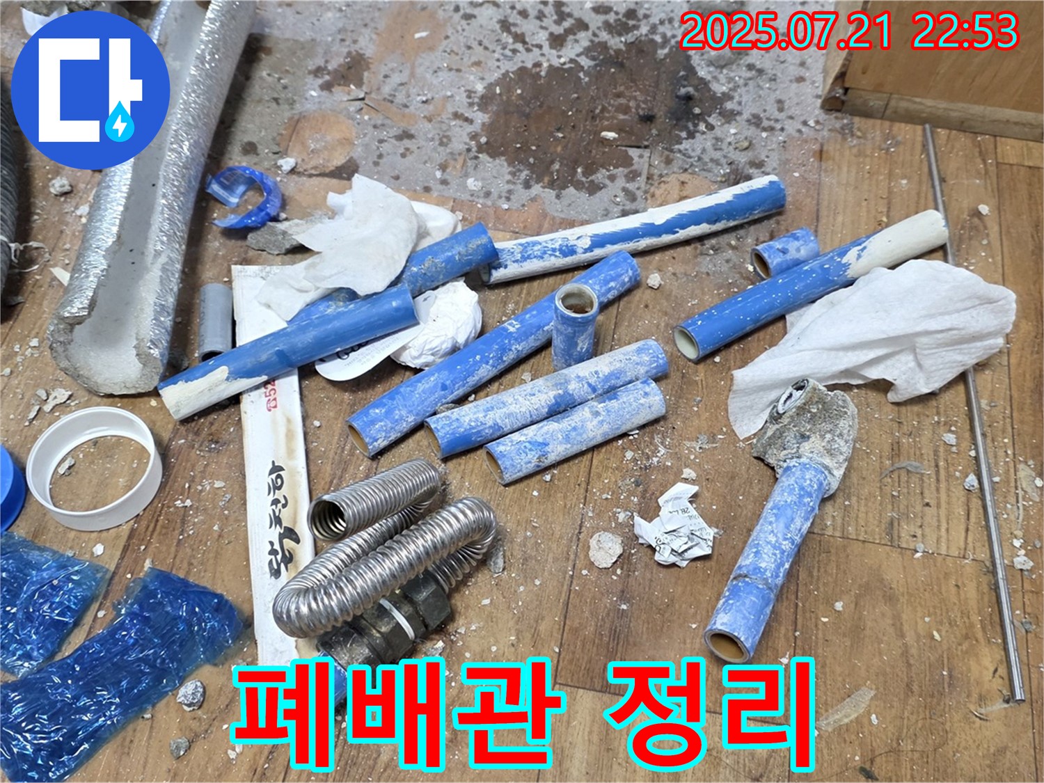 남양주시 진건읍 누수 현장에서 철거된 낡은 배관 정리 모습 - 꼼꼼한 뒷마무리