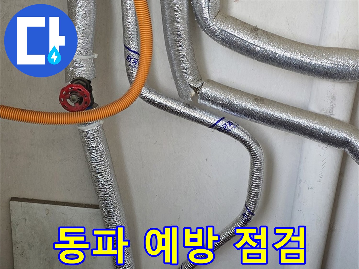 남양주시 진건읍 사릉리 - 겨울철 동파 예방을 위해 보일러 배관을 꼼꼼하게 점검하세요.