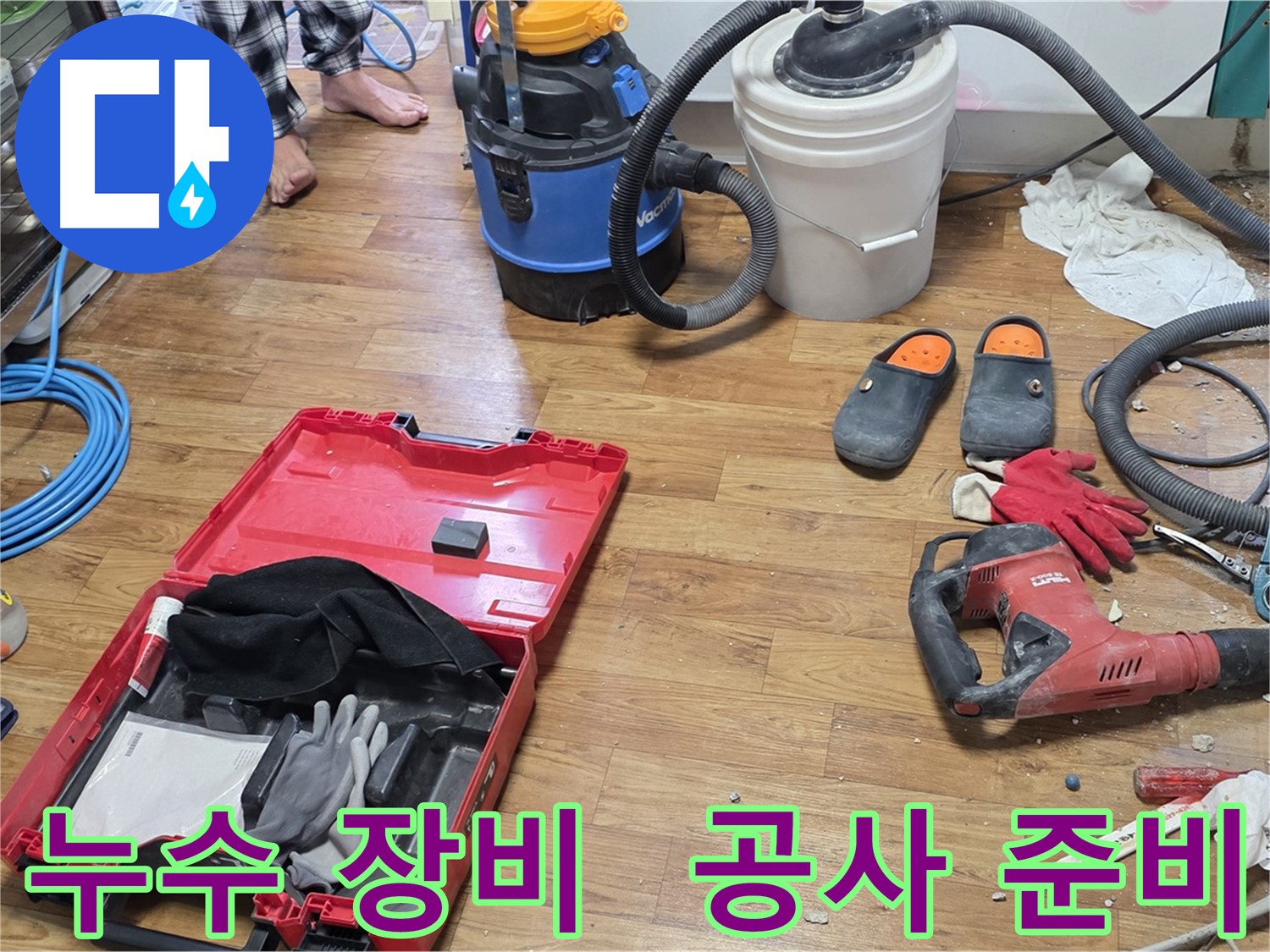 남양주시 진건읍 사릉리 누수 현장에서 누수 탐지 장비와 공사 도구가 준비된 모습입니다 - 정확한 탐지와 신속한 공사로 누수 문제를 해결합니다.