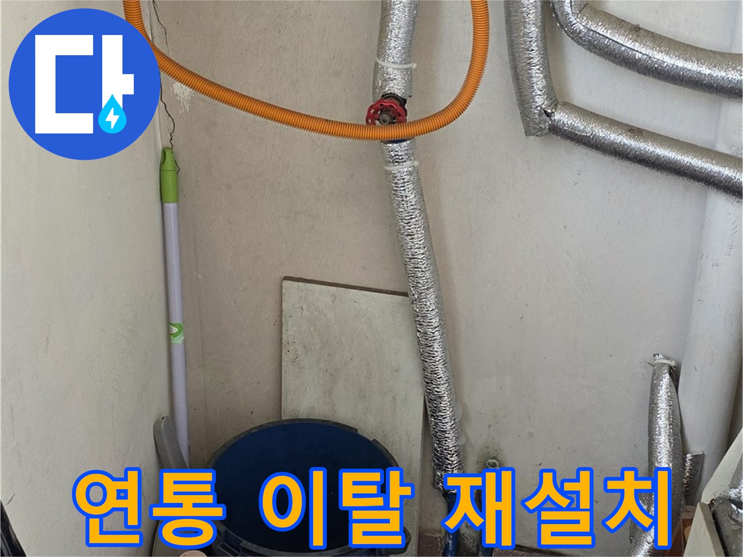 남양주시 진건읍 사릉리 보일러 연통 이탈 - 안전 점검 후 재설치 완료