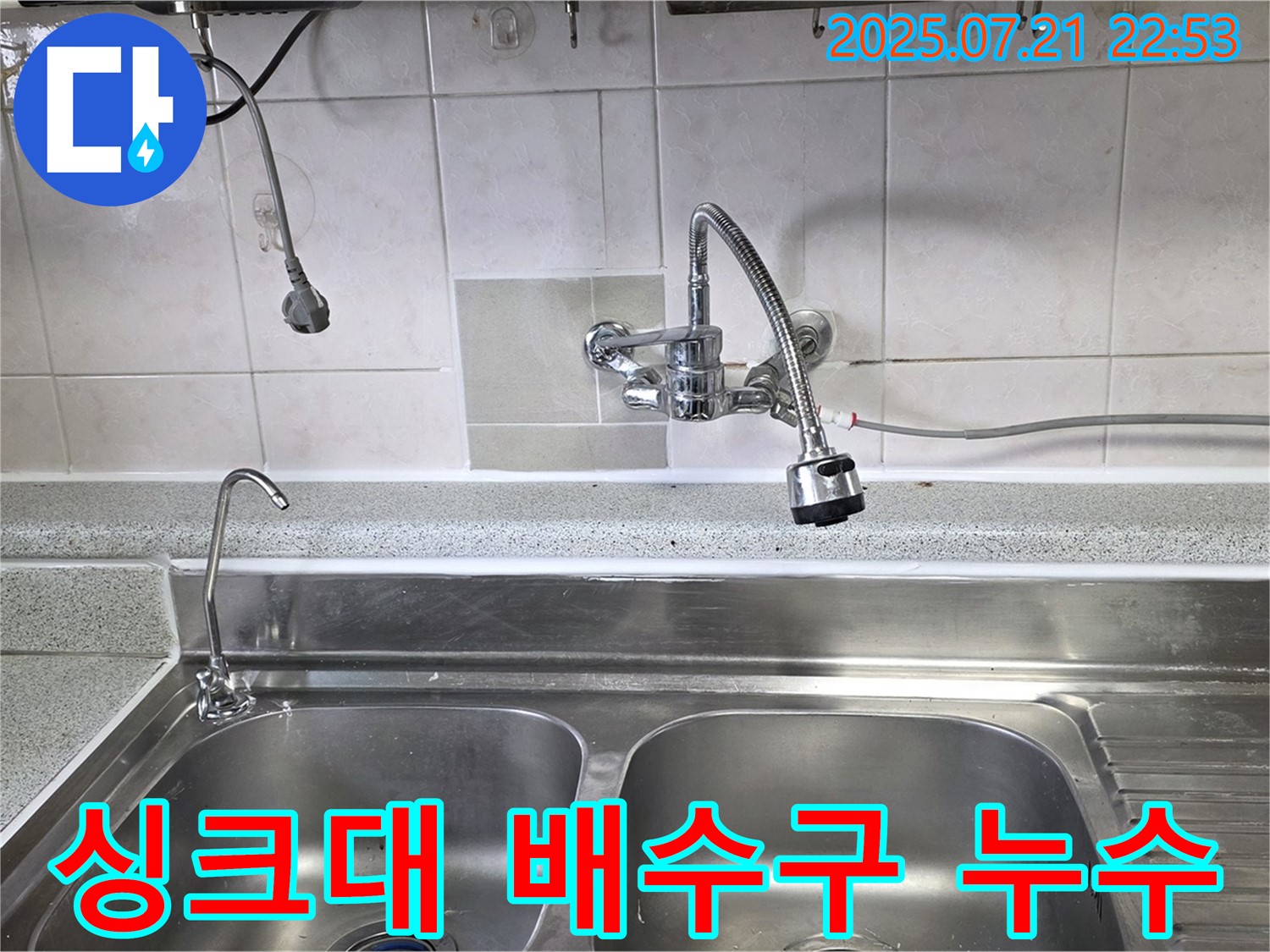 남양주시 진건읍 사릉리 싱크대 배수구에서 발생하는 누수를 - 누수 전문가가 완벽하게 차단하는 이미지입니다.