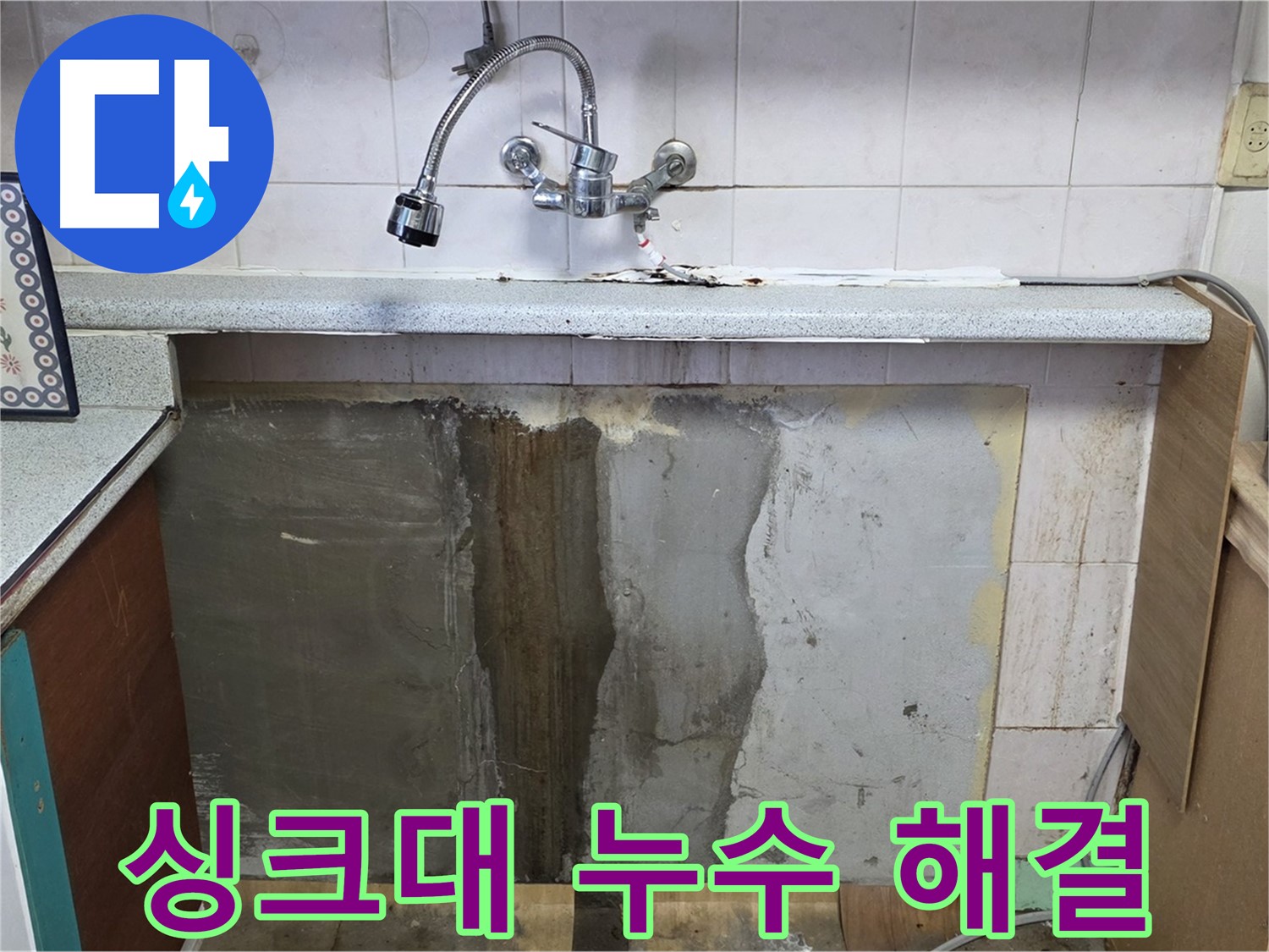 남양주시 진건읍 싱크대 누수 - 꼼꼼한 누수 탐지와 완벽한 수리