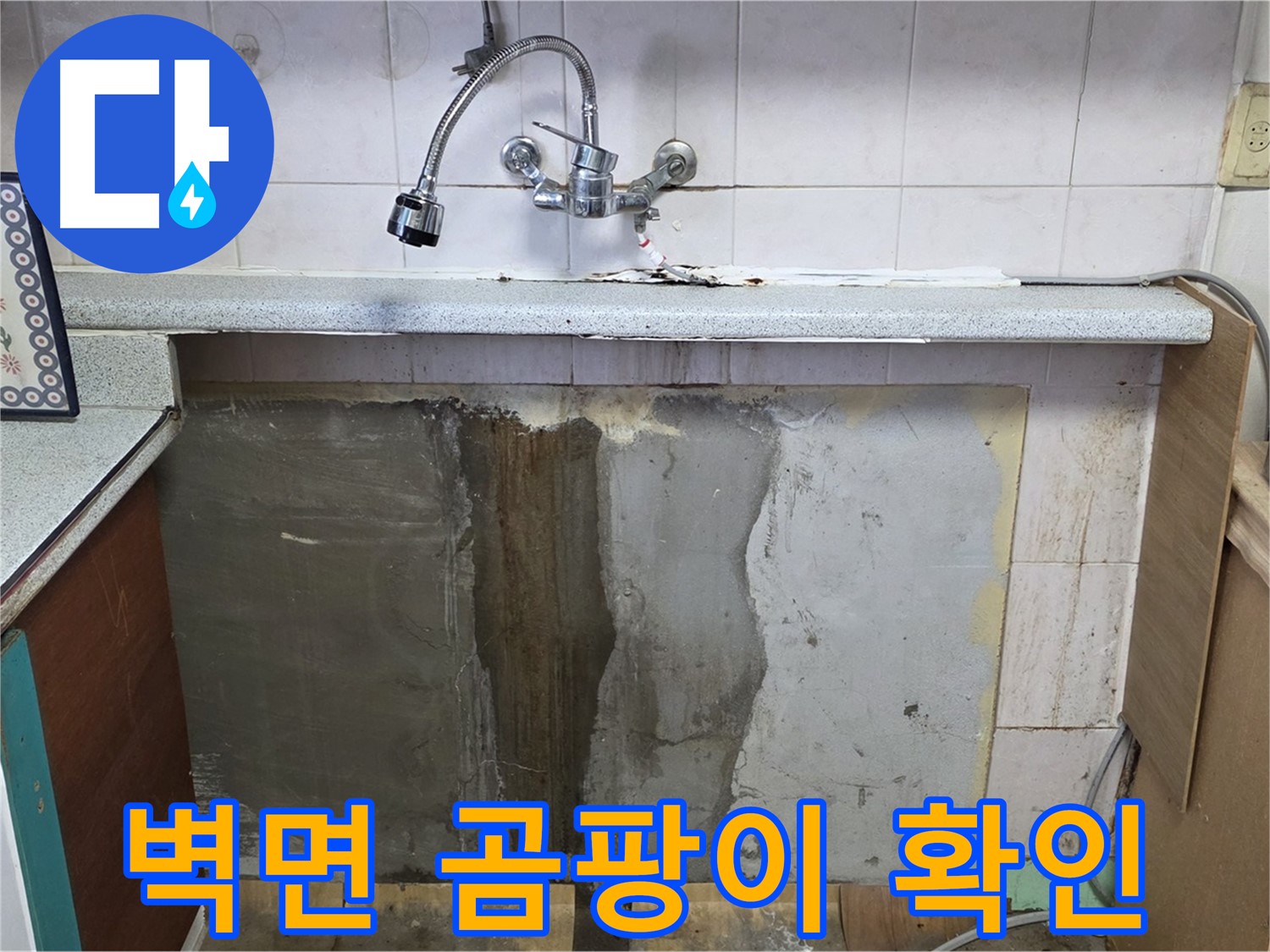 남양주시 진건읍 싱크대 누수 - 벽면 곰팡이, 누수 때문일까?