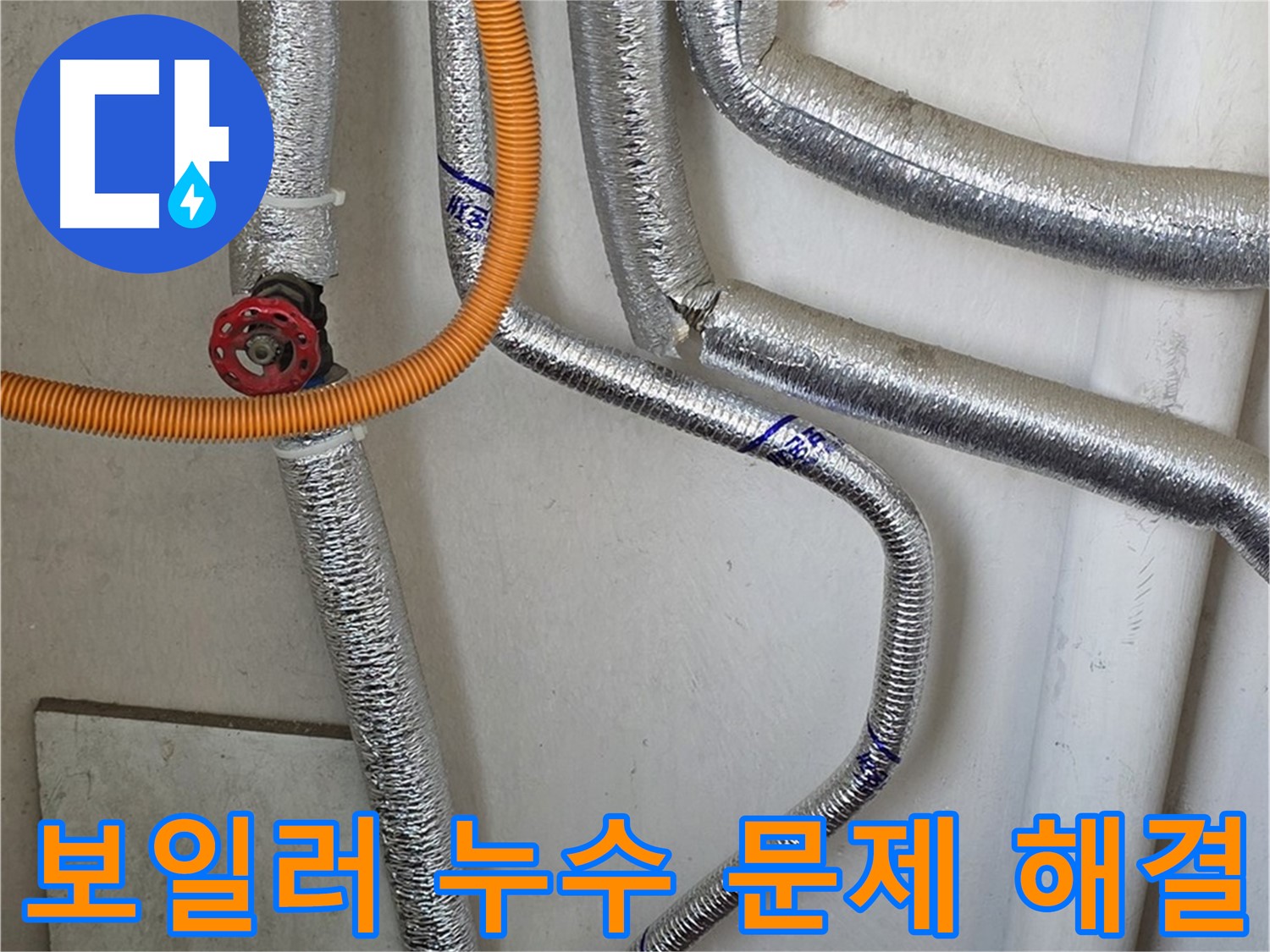 남양주시 진건읍에서 보일러 배관 누수 문제 발생 시 - 신속하고 정확하게 해결해 드립니다.