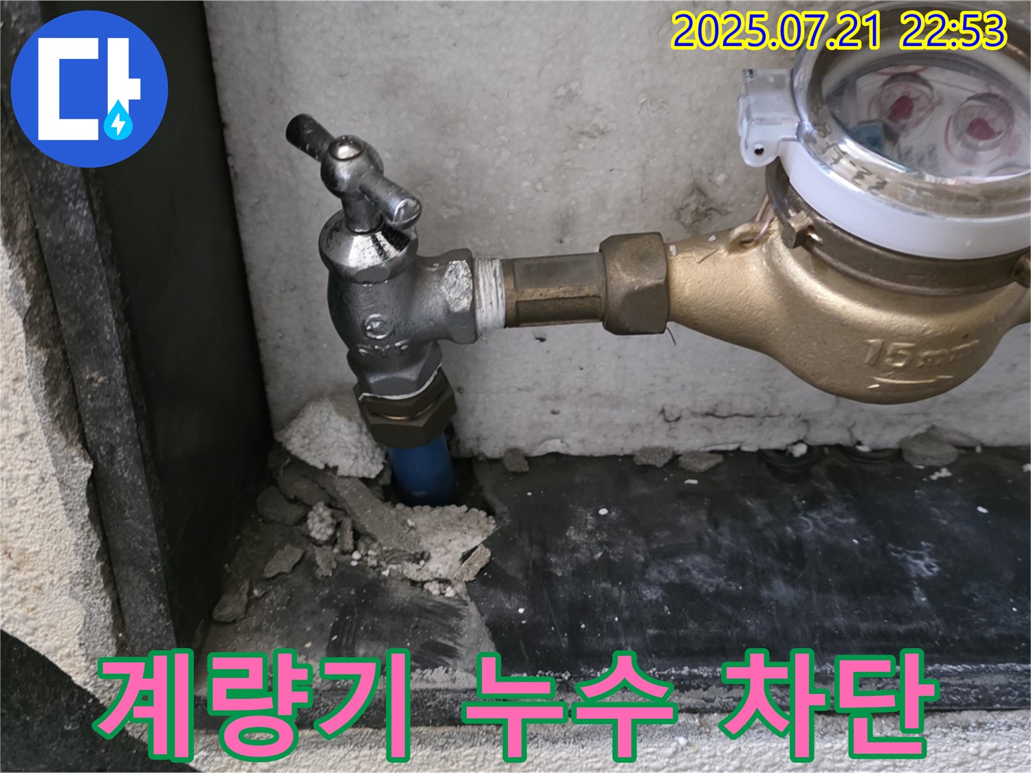 남양주에서 수도 계량기 누수를 차단하는 과정 - 숙련된 기술과 꼼꼼한 시공으로 누수 문제를 완벽하게 해결합니다.