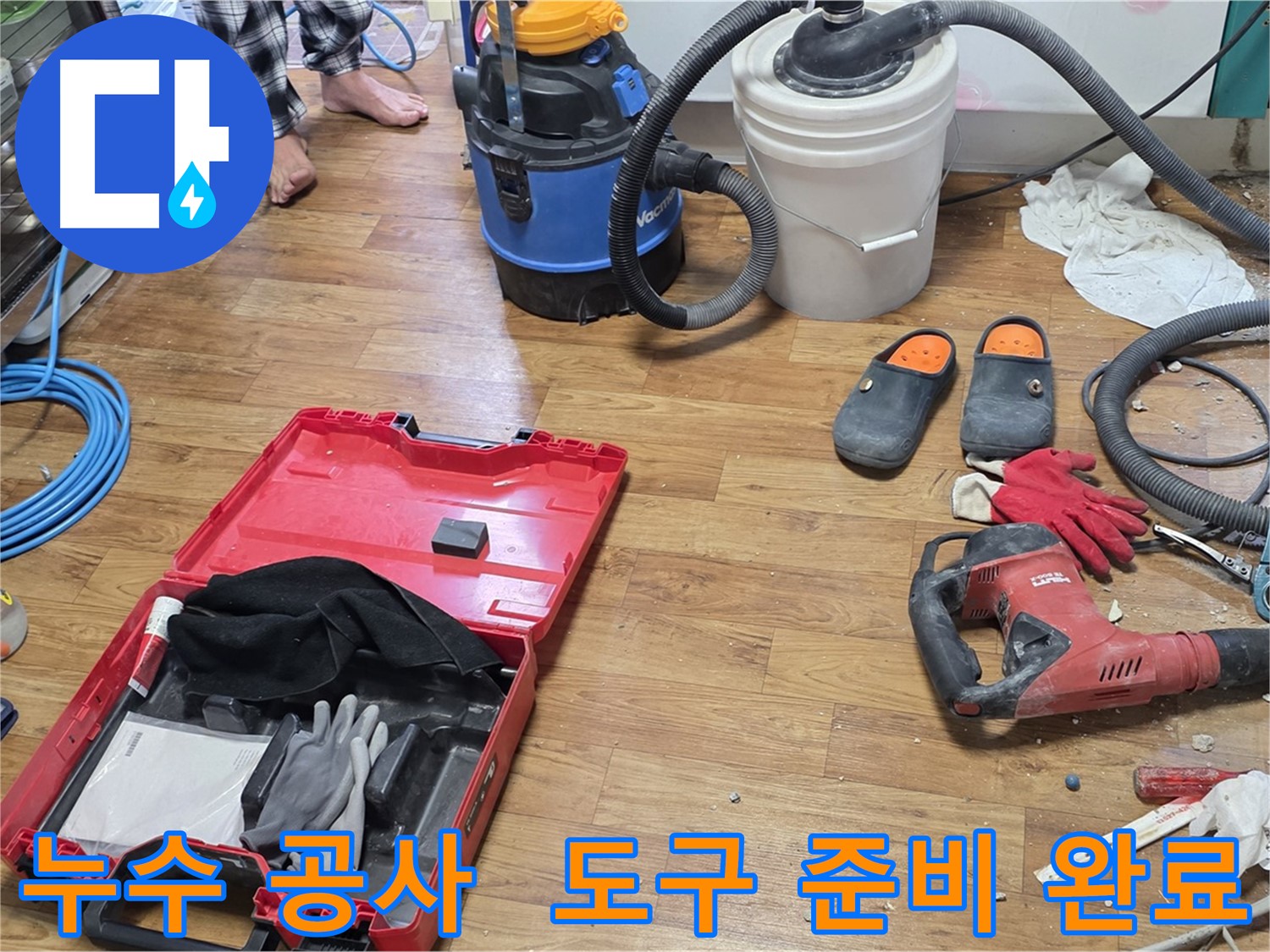 누수 공사를 위한 다양한 도구들이 준비되어 있습니다 - 꼼꼼한 시공으로 완벽하게 누수를 해결해 드립니다.