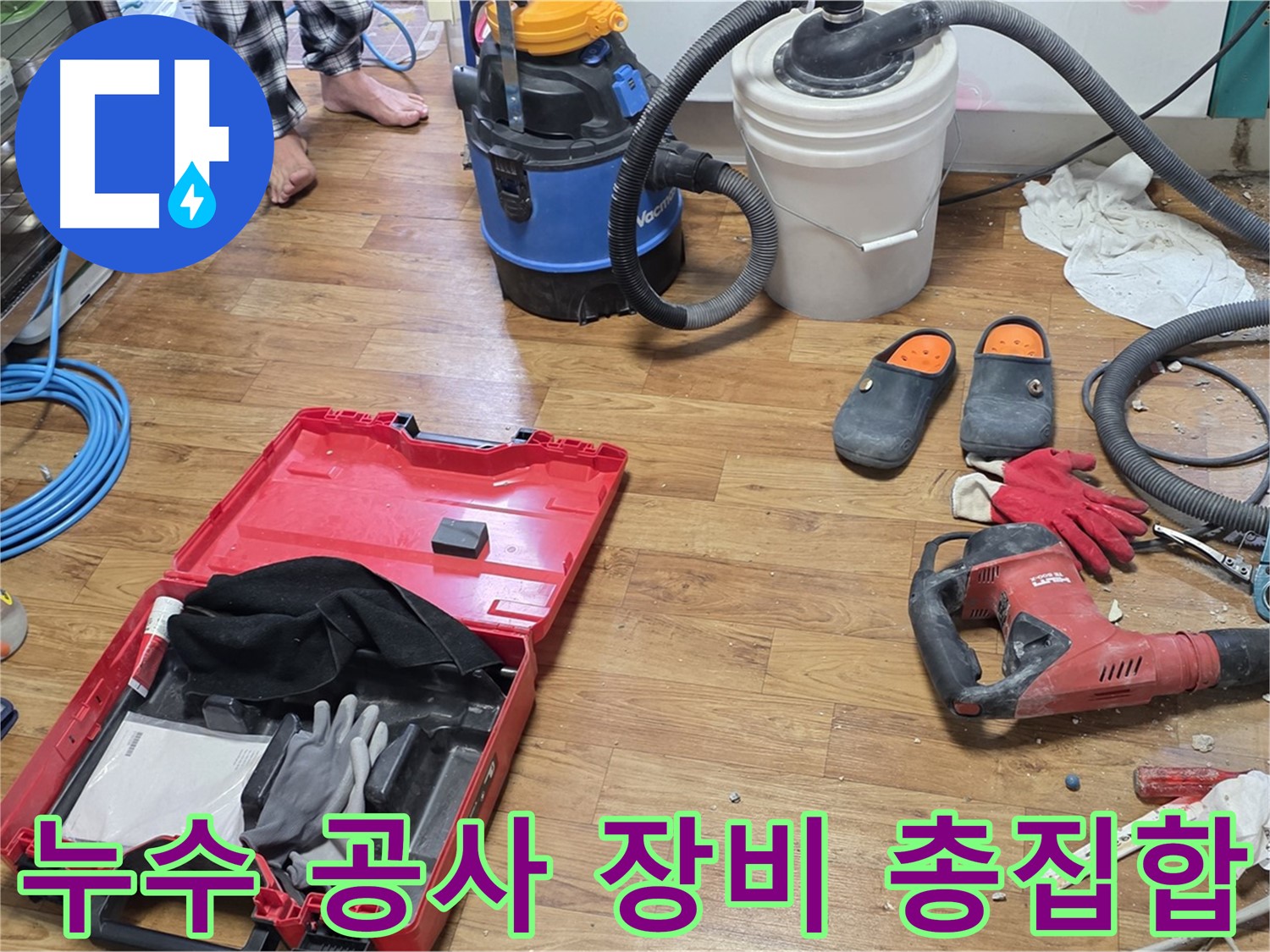 누수 공사를 위한 모든 장비가 총집합했습니다 - 남양주 누수, 사릉로 누수 완벽하게 해결해 드립니다.