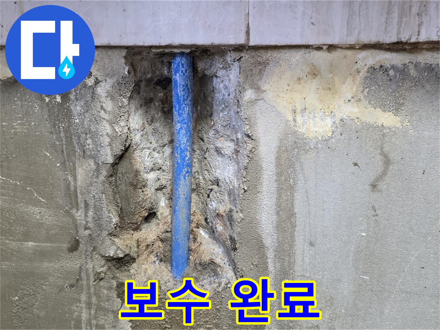 누수 보수 작업이 완료된 벽면의 모습 - 깔끔하게 마무리되었습니다.