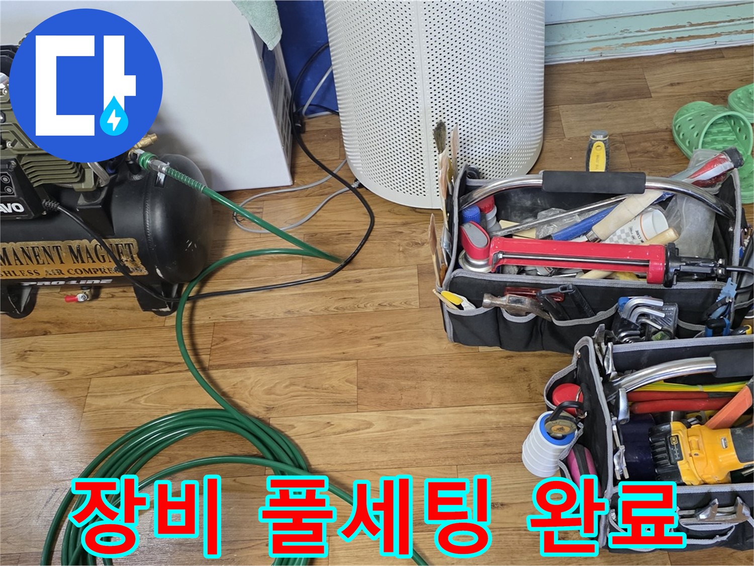 누수 탐지 장비 풀세팅 완료 - 이제 누수와의 마지막 결전!