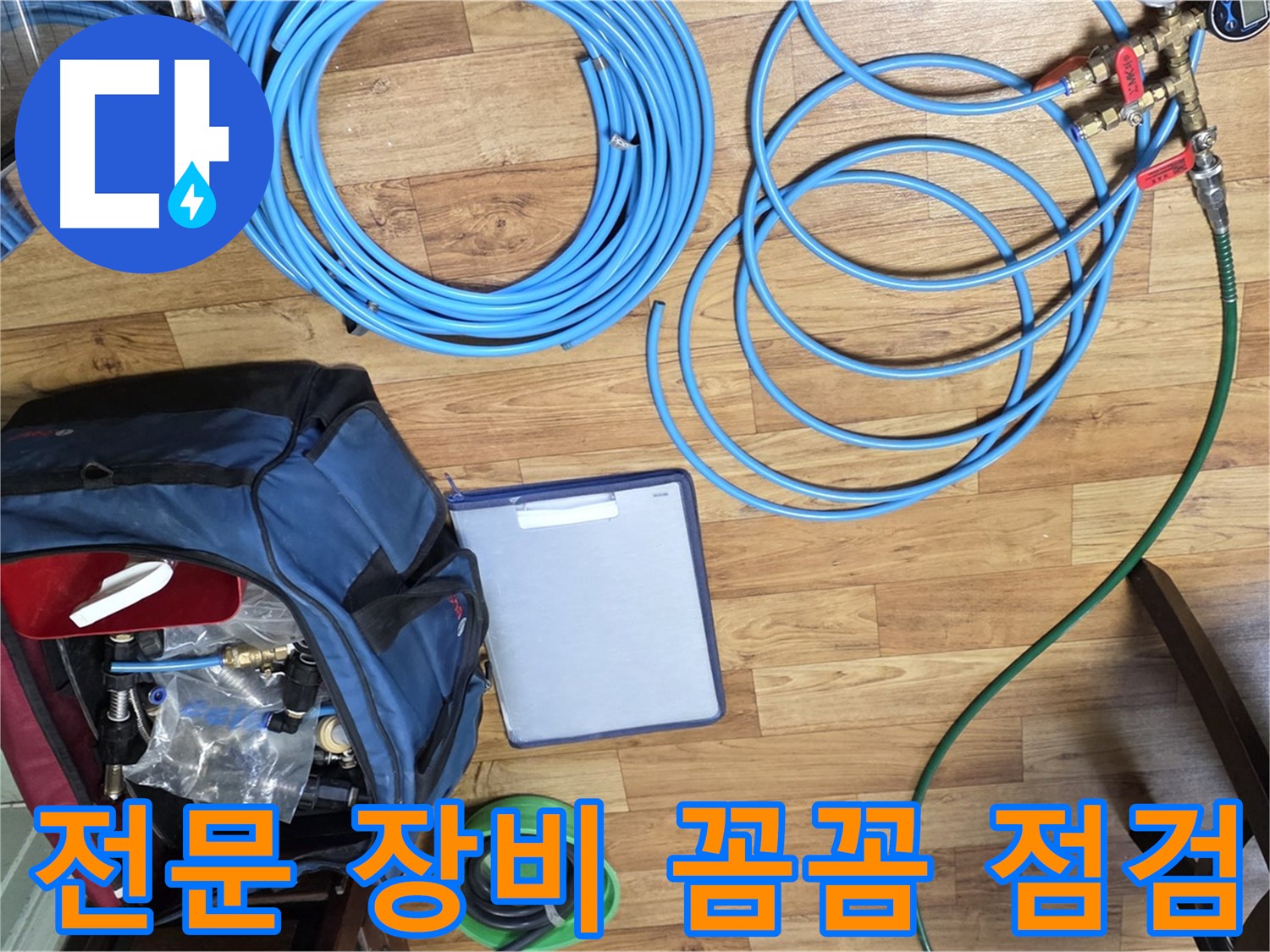 누수 탐지 전문 장비 꼼꼼하게 점검 완료 - 작은 부분도 놓치지 않습니다.
