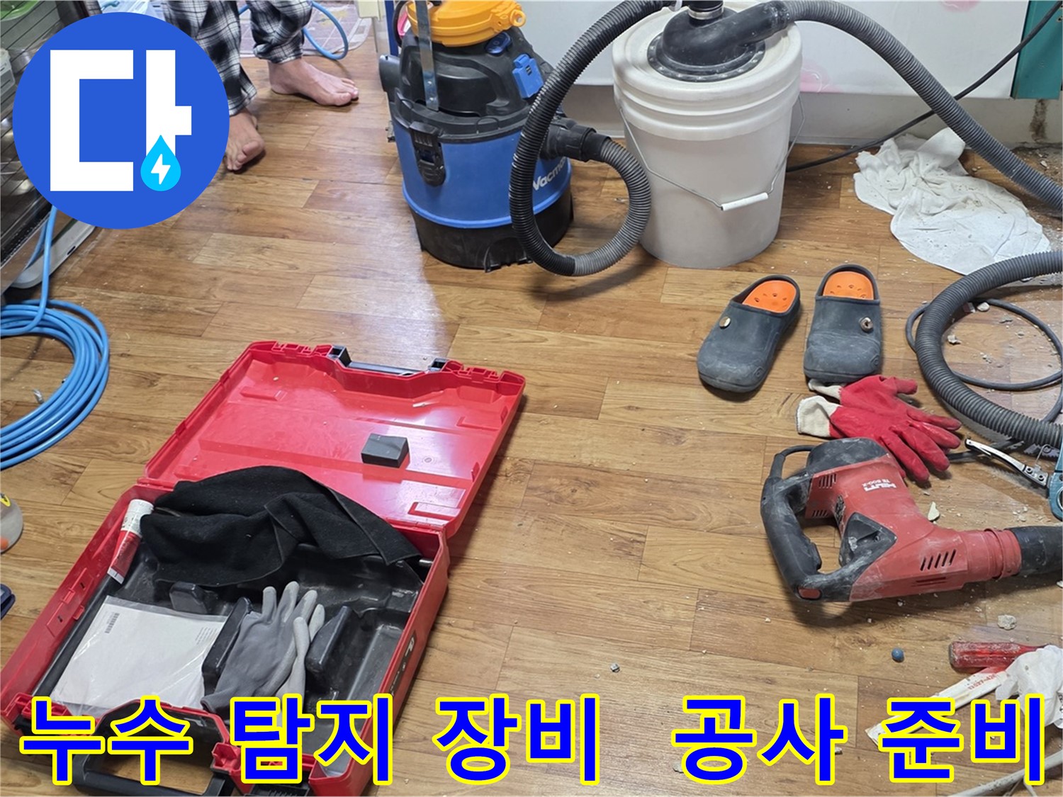누수 탐지를 위한 다양한 장비들이 준비되어 있습니다 - 정확한 진단과 꼼꼼한 시공으로 누수 문제를 해결합니다.